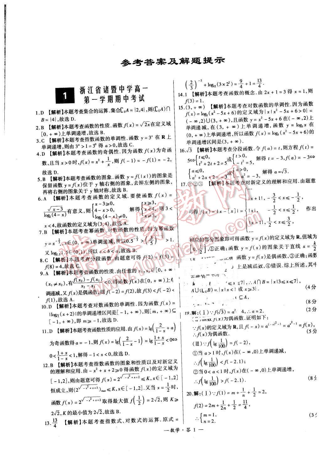 2015年高中名校期中期末联考测试卷数学必修1必修2人教版答案—青夏