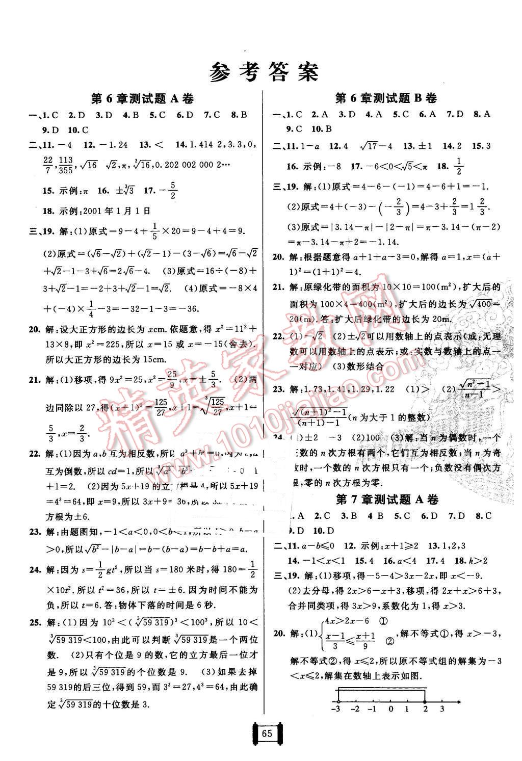 2016年海淀單元測試ab卷七年級數學下冊滬科版答案——青夏教育精英