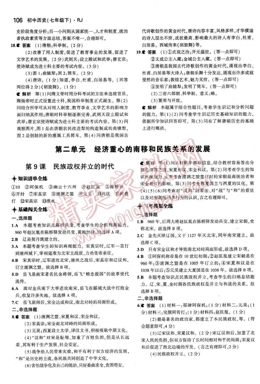 2016年5年中考3年模拟初中历史七年级下册人教版