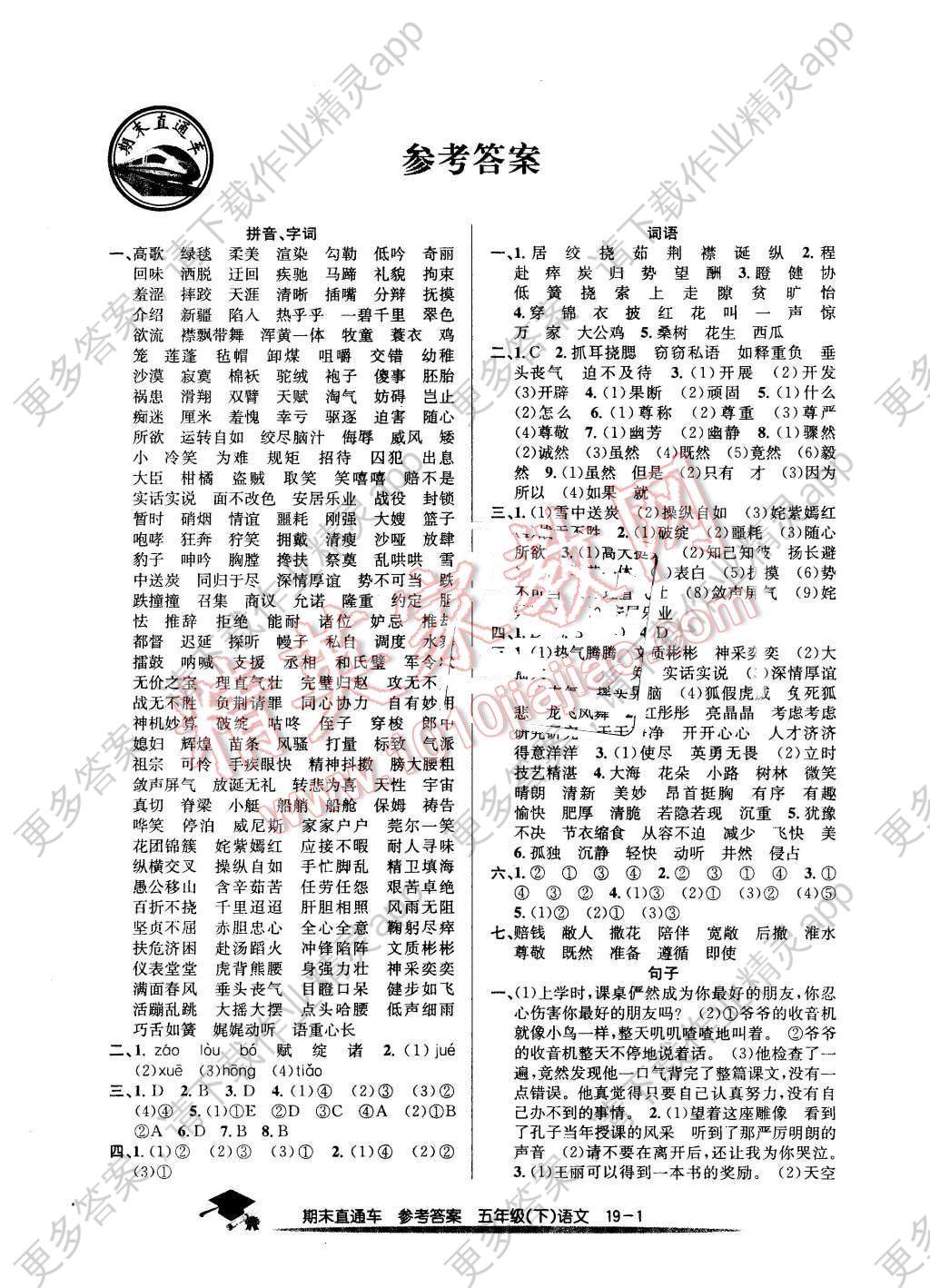 2016年期末直通车五年级语文下册人教版答案精英家教网