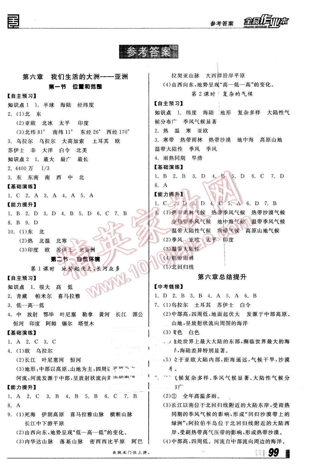 2016年全品作业本七年级地理下册人教版答案—青夏教育精英家教网