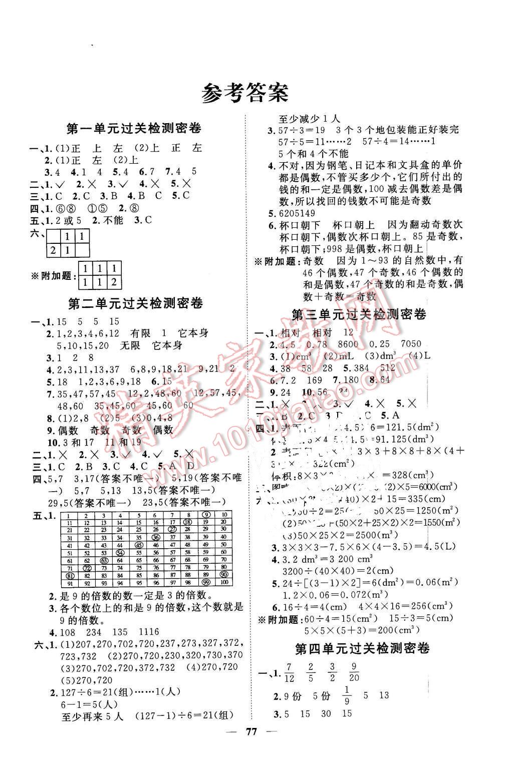 2016年一线名师全优好卷五年级数学下册人教版答案—青夏教育精英