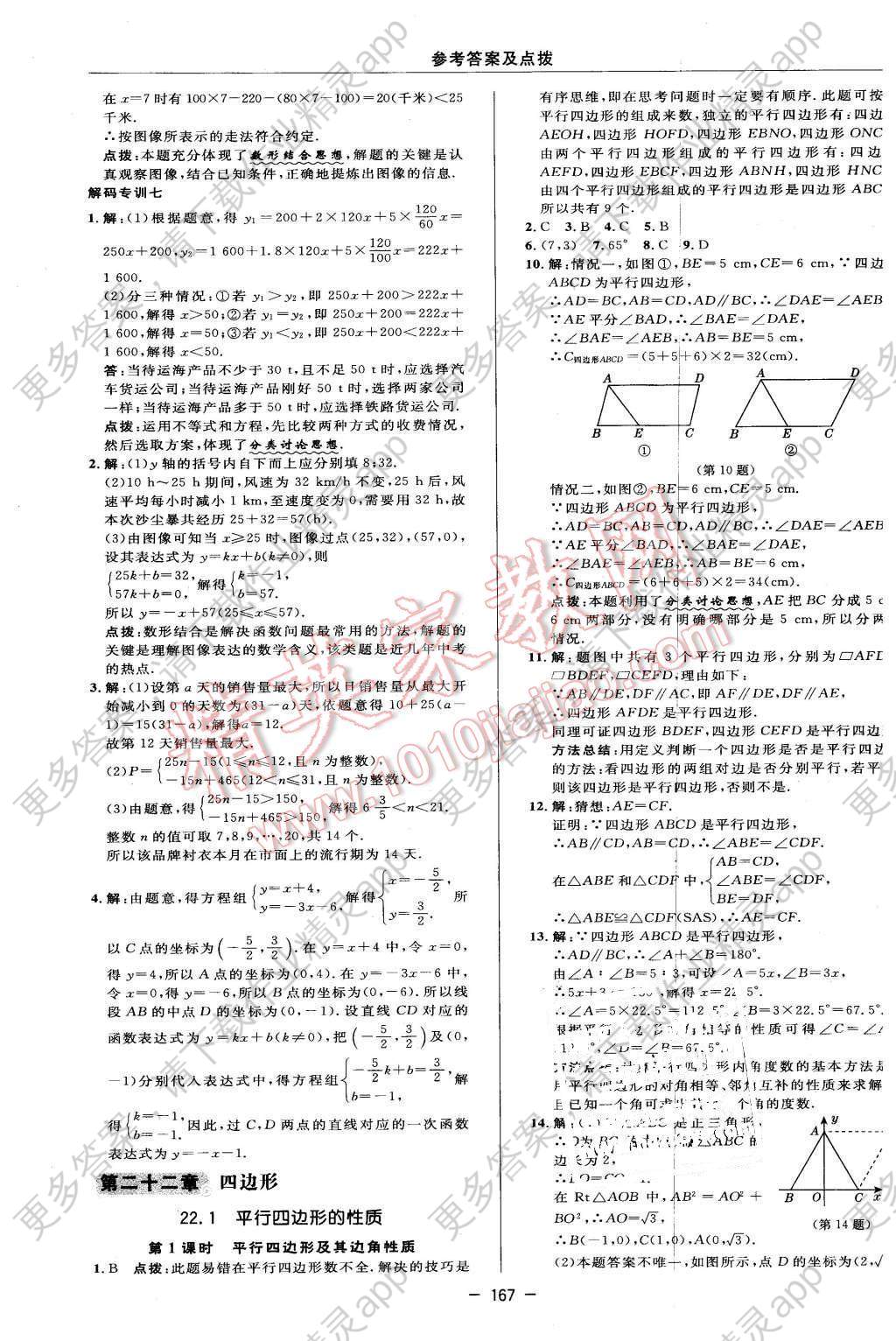 2016年綜合應用創新題典中點八年級數學下冊冀教版答案——精英家教網