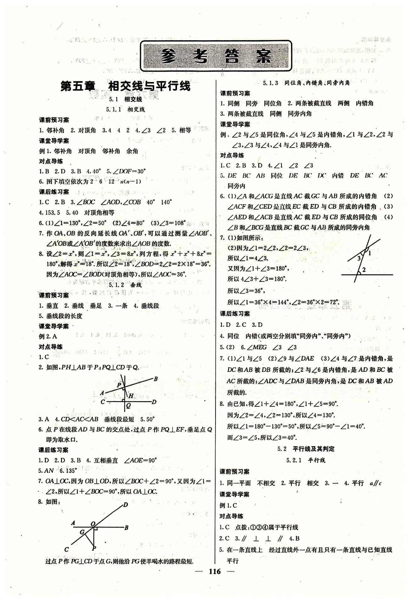 2015 课堂内外七年级下数学希望出版社 第五章 相交线与平行线[1]