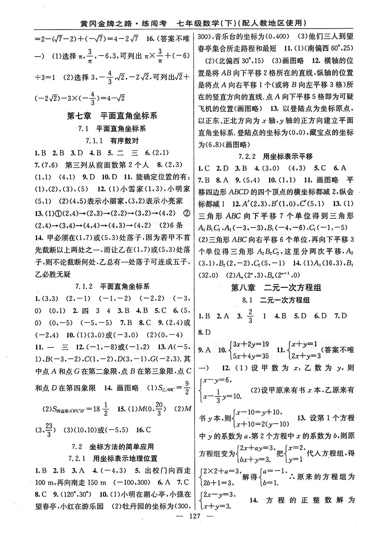 2015 黄冈金牌之路 练闯考七年级下数学新疆新少年出版社答案