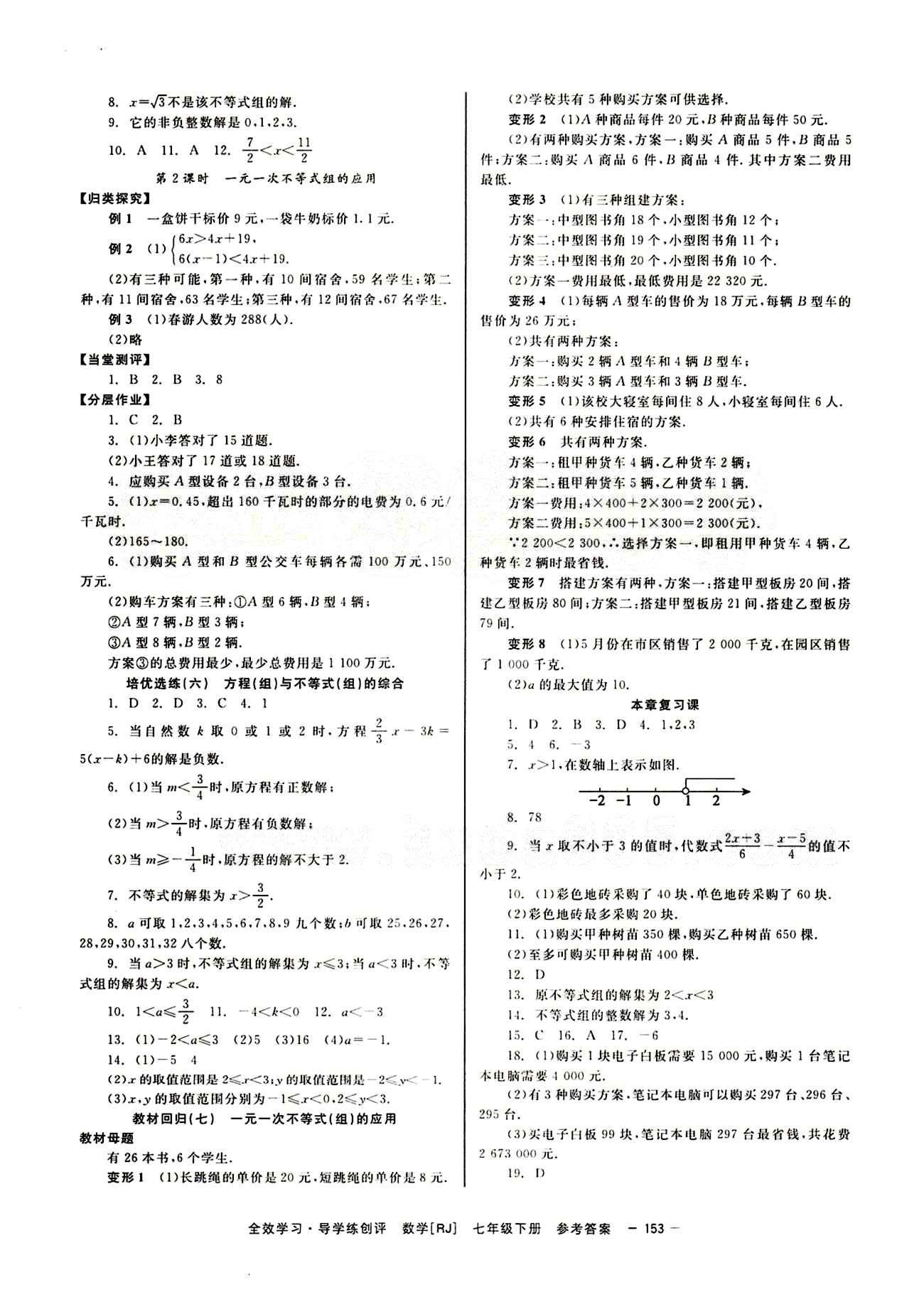 2015 全效学习 提升版 导学练创评七年级下数学安徽教育出版社答案