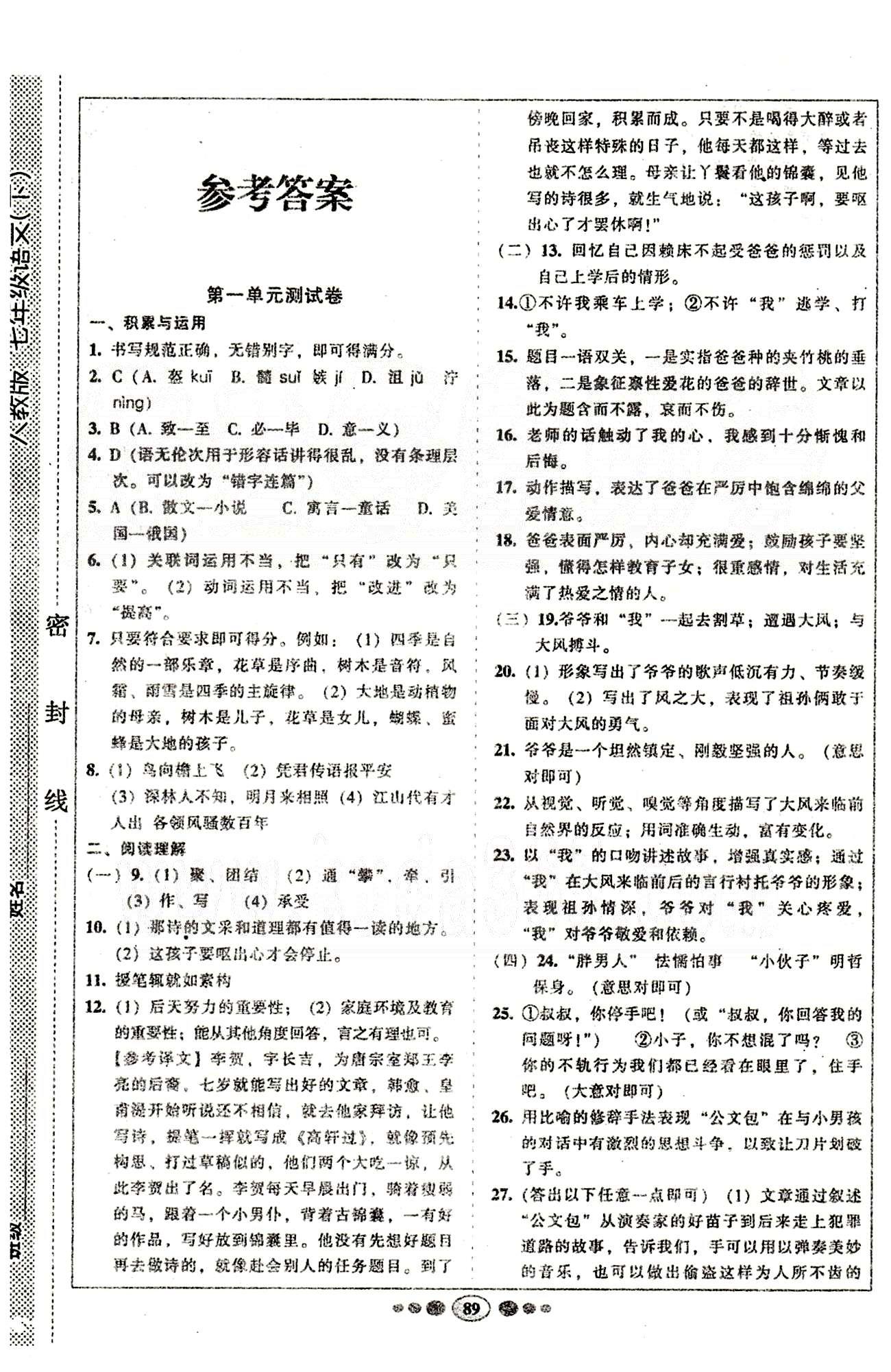 2021年好帮手全程测控七年级语文下册人教版第1页参考答案