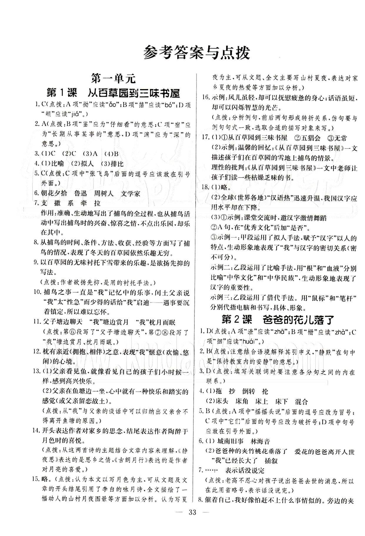 一课3练课时导练七年级下语文延边教育出版社