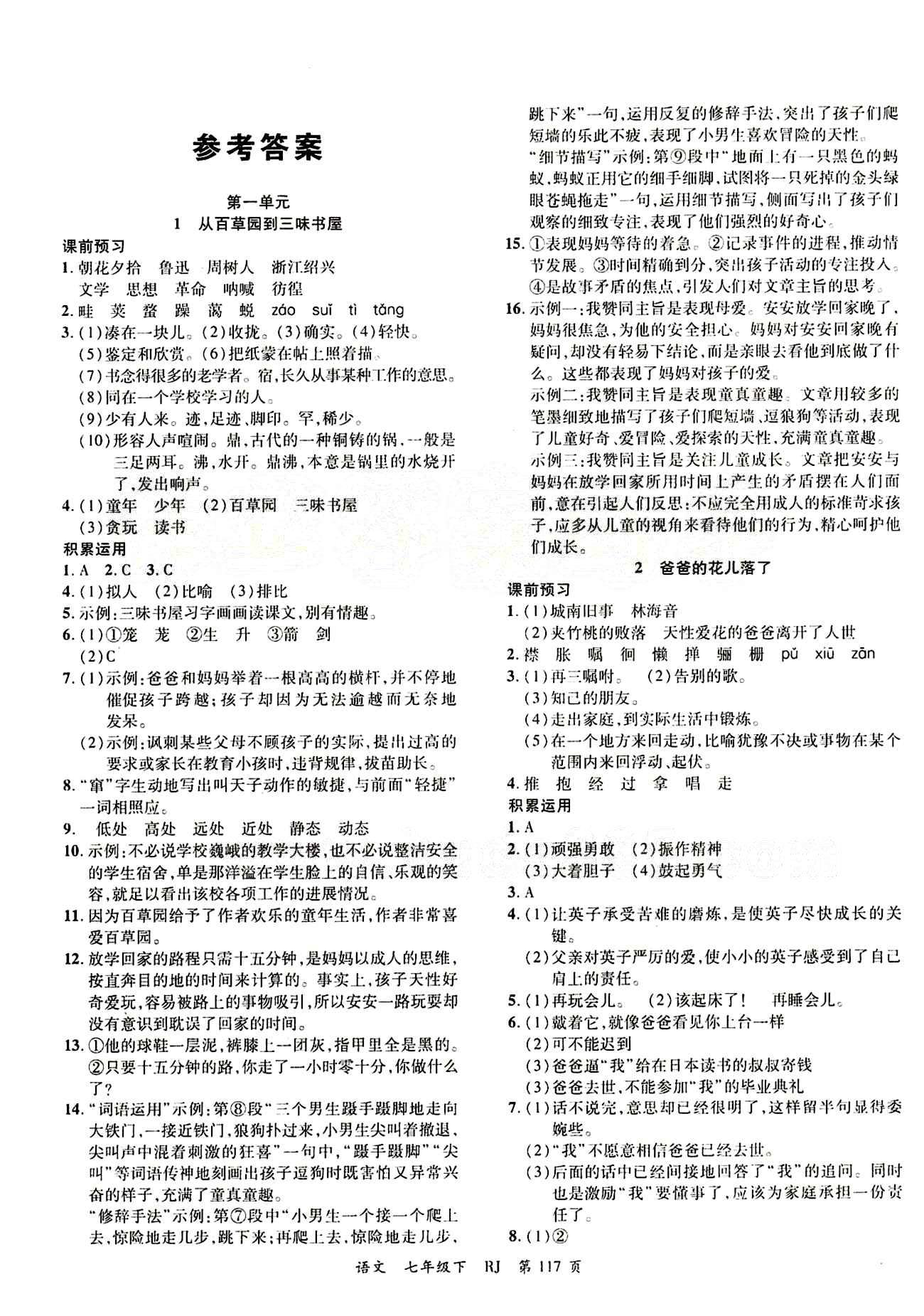 2015 一线课堂导学案七年级下语文延边大学出版社 参考答案[1]