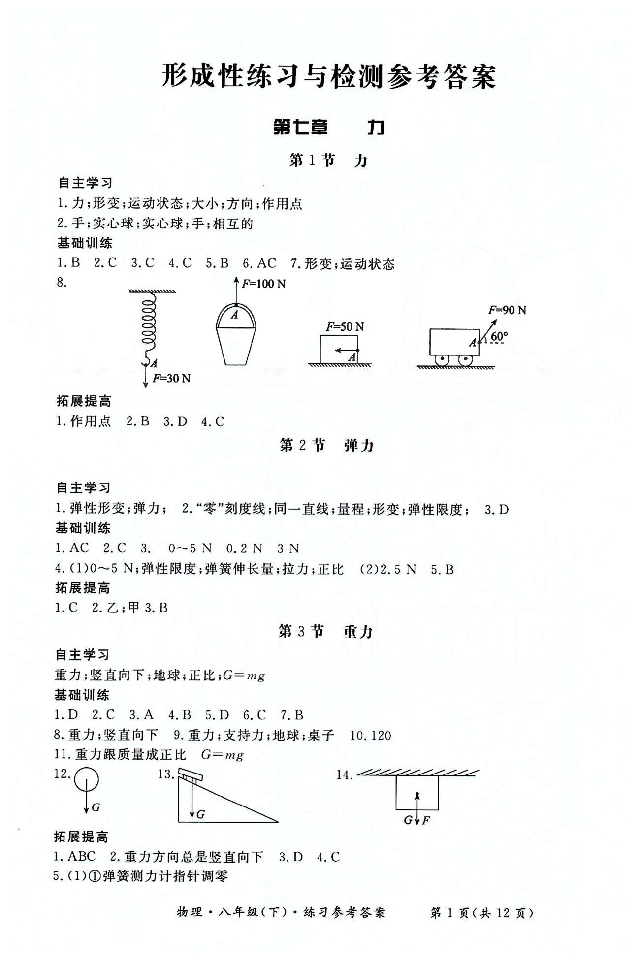 形成性练习与检测八年级下物理东方出版社第七章第十二章1参考答案