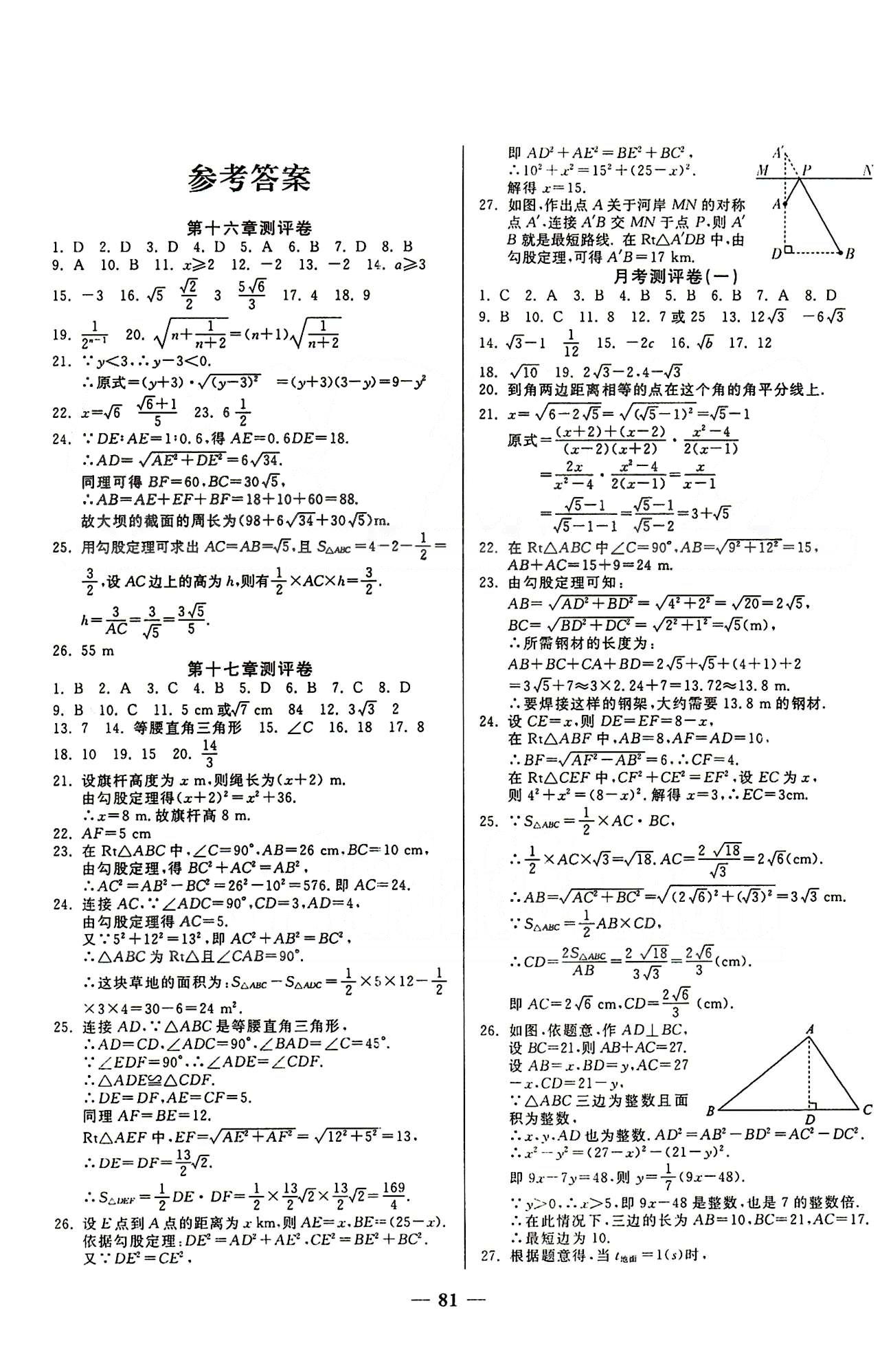 2015培优夺冠金卷名师点拔八年级下数学西安出版社答案