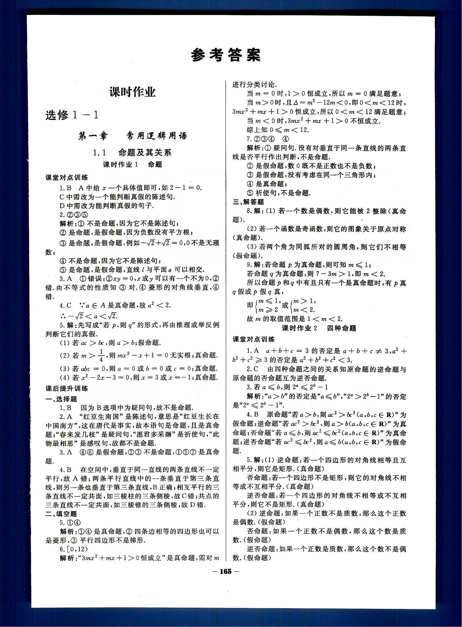 金版教程-作業與測評-數學a光明日報出版社選修1-1,1-2合訂本答案