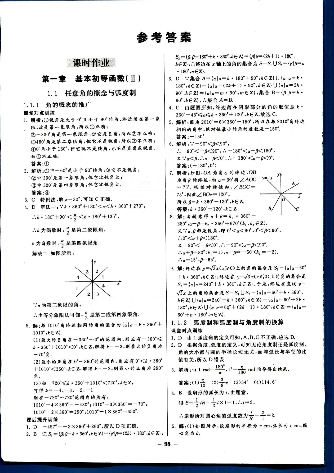 金版教程-作業與測評-數學b光明日報出版社必修4 第一章 三角函數 [1]