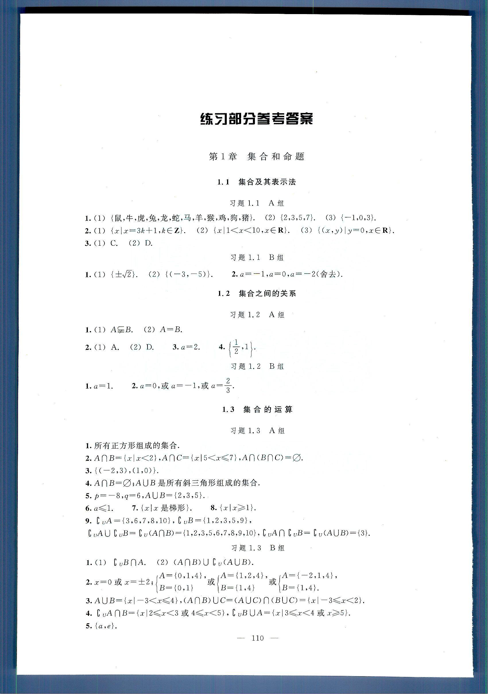 数学练习部分高一年级第一学期 练习册.人民教育出版社高中其他