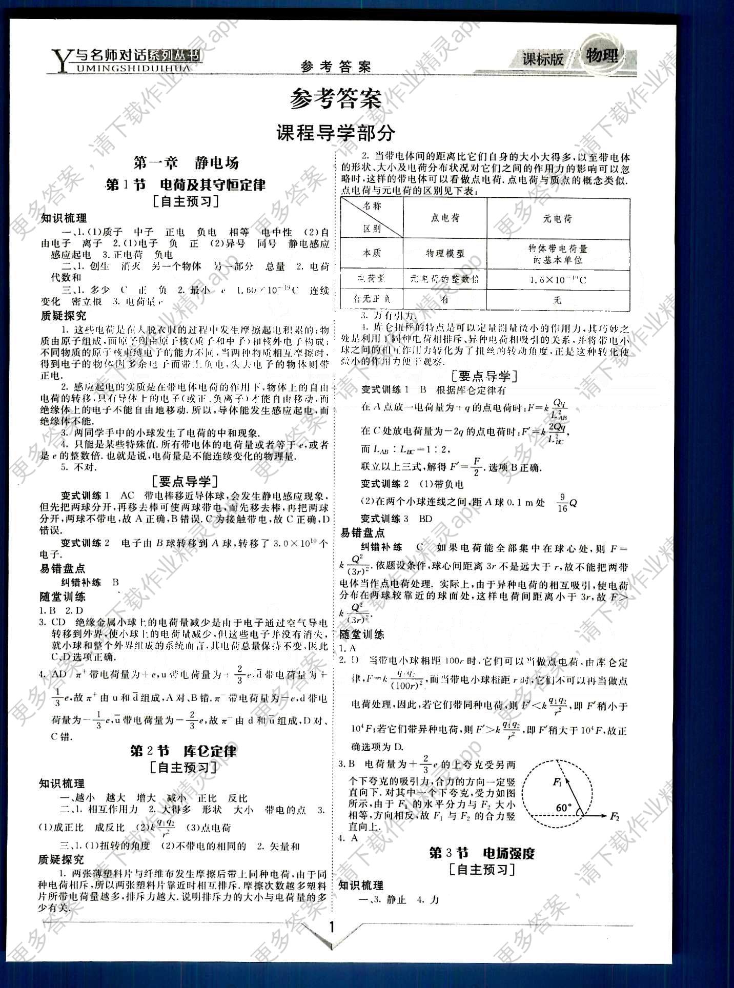 与名师对话-新课标高中跟踪优化训练物理光明日报出版社选修3-1答案