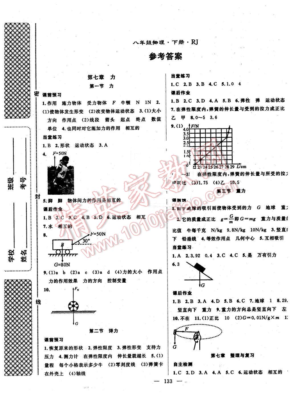 2016年名师学案八年级物理下册人教版 第1页 参考答案 分享练习册