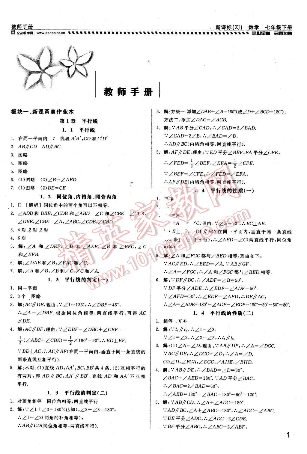 2016年全品小复习甬真练七年级数学下册浙教版答案