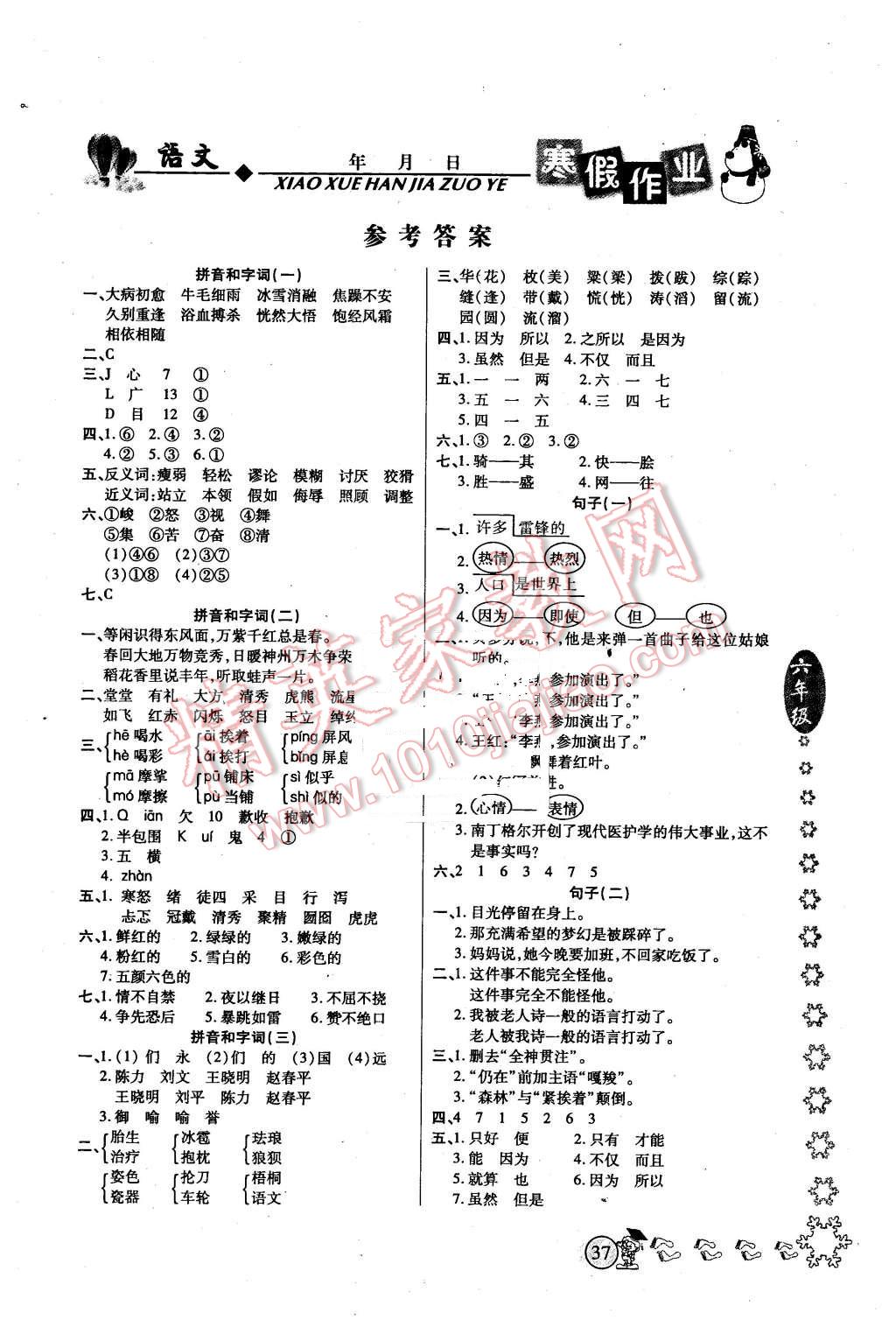 2016年完美假期寒假作业六年级语文答案—青夏教育精英家教网