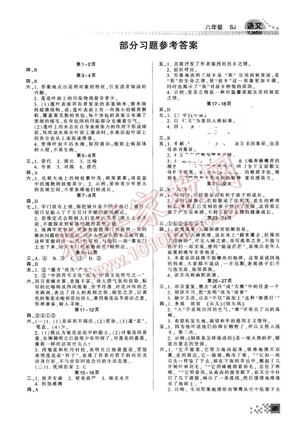 2016年波波熊快乐寒假八年级语文苏教版