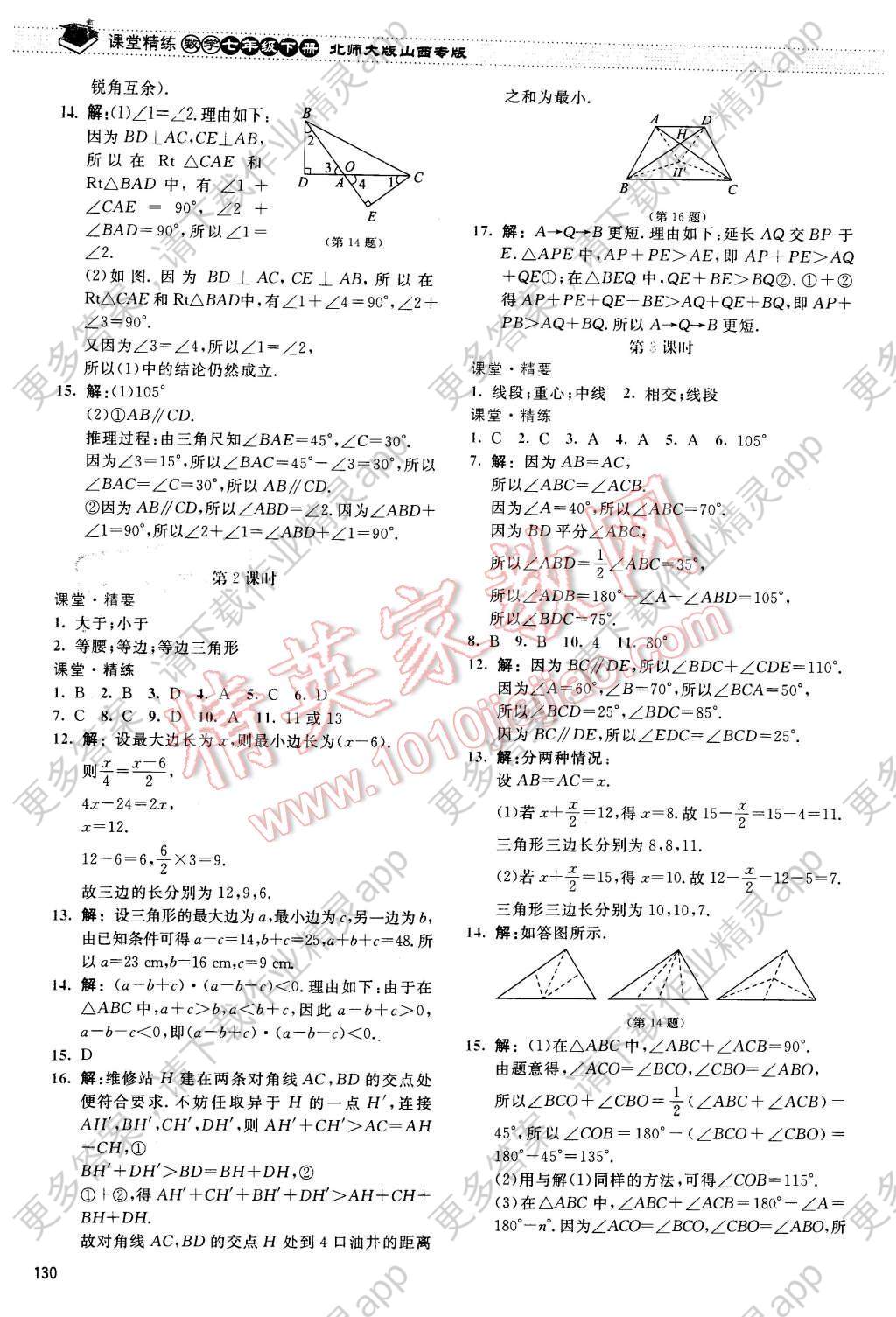 2016年课堂精练七年级数学下册北师大版山西专版