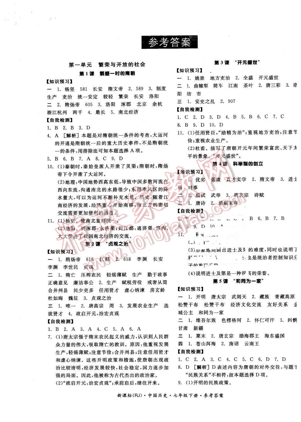 2016年全品学练考七年级中国历史下册人教版答案—青夏教育精英家教