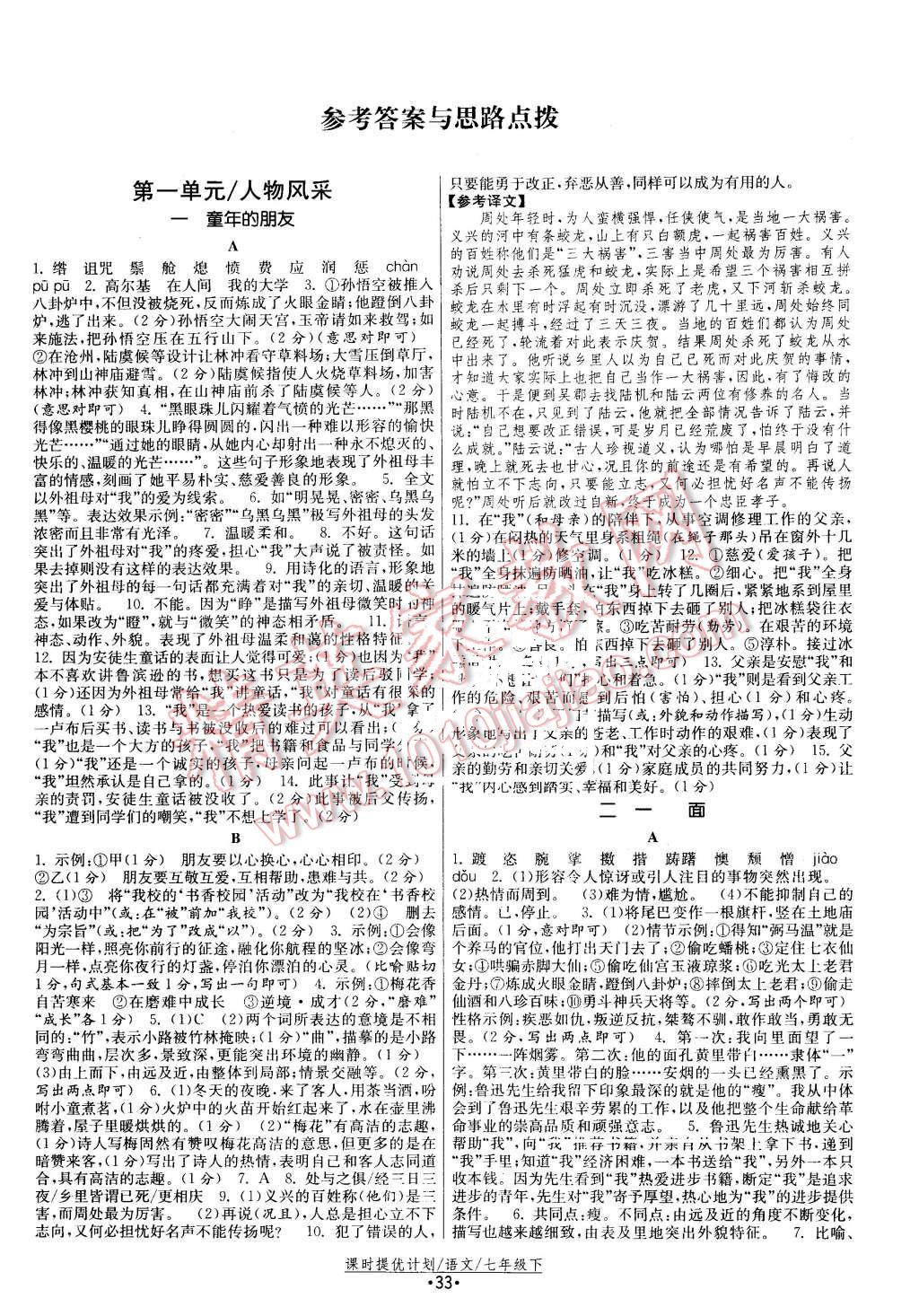 2016年课时提优计划作业本七年级语文下册苏教版答案