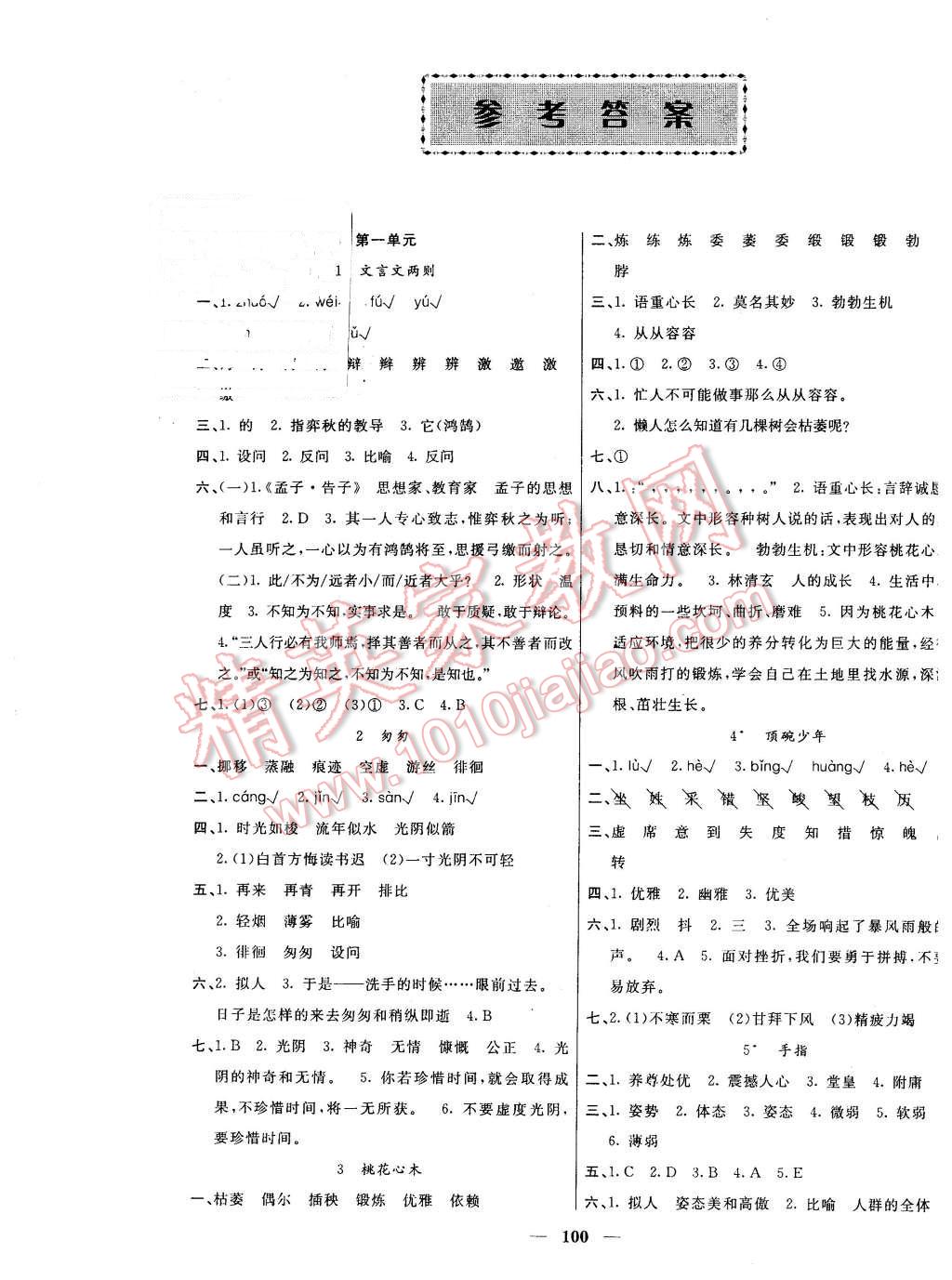 同步讲练测六年级语文下册人教版 第1页 参考答案 分享练习册得积分