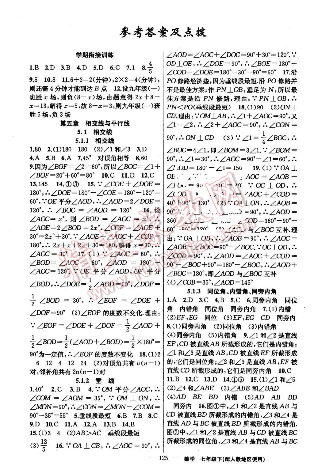 2016年黃岡金牌之路練闖考七年級數學下冊人教版答案——青夏教育精英