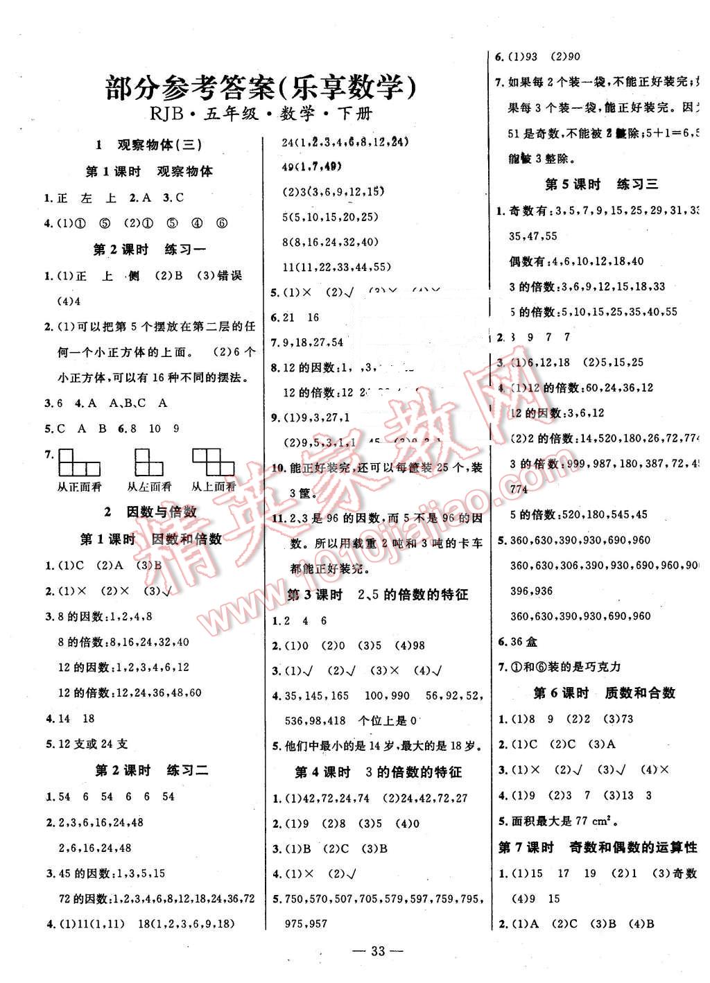 2016年樂享數學導學練習五年級下冊人教版答案——青夏教育精英家教網