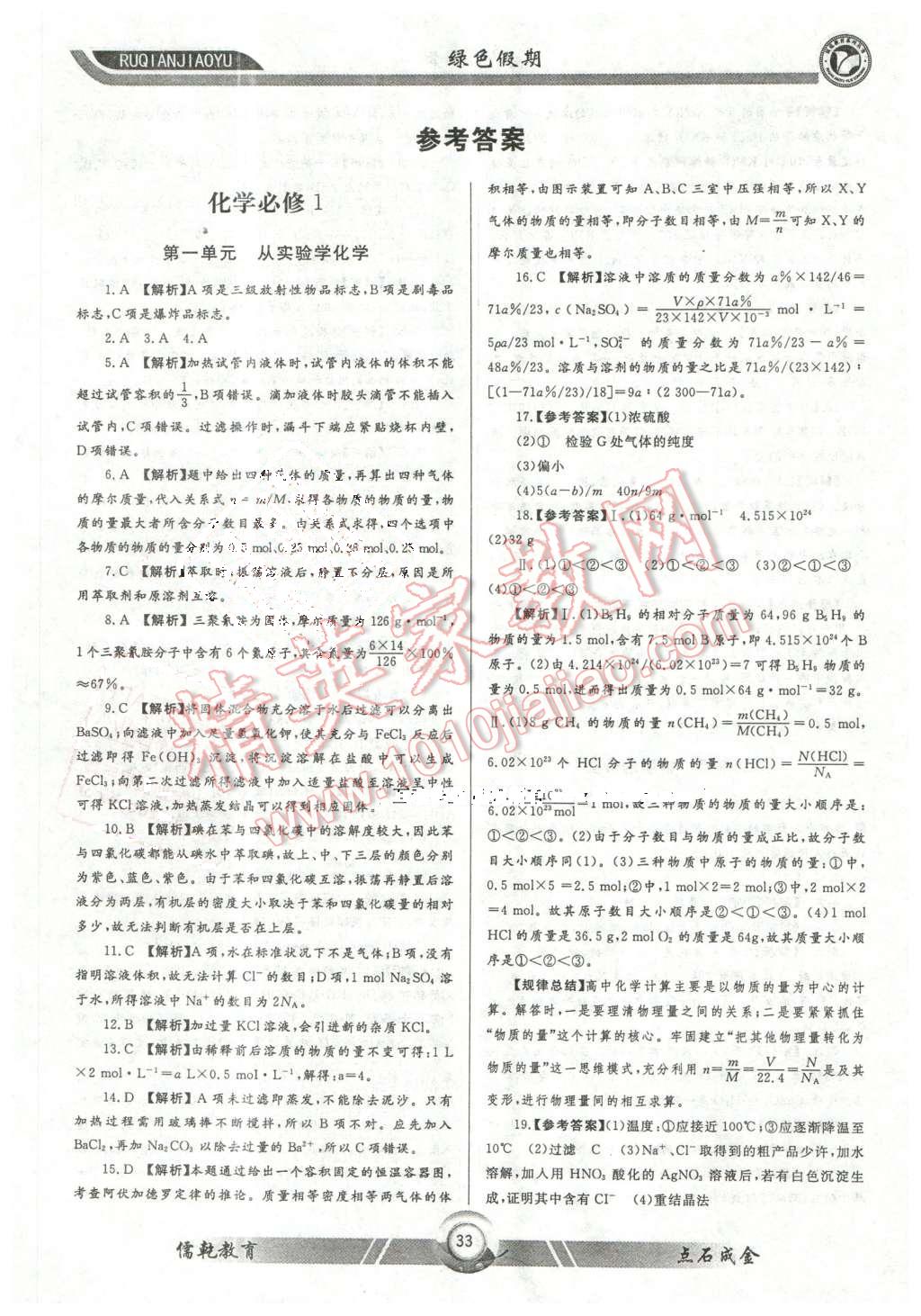 2016年天下无题绿色假期寒假特刊高一化学系统总复习答案—青夏教育