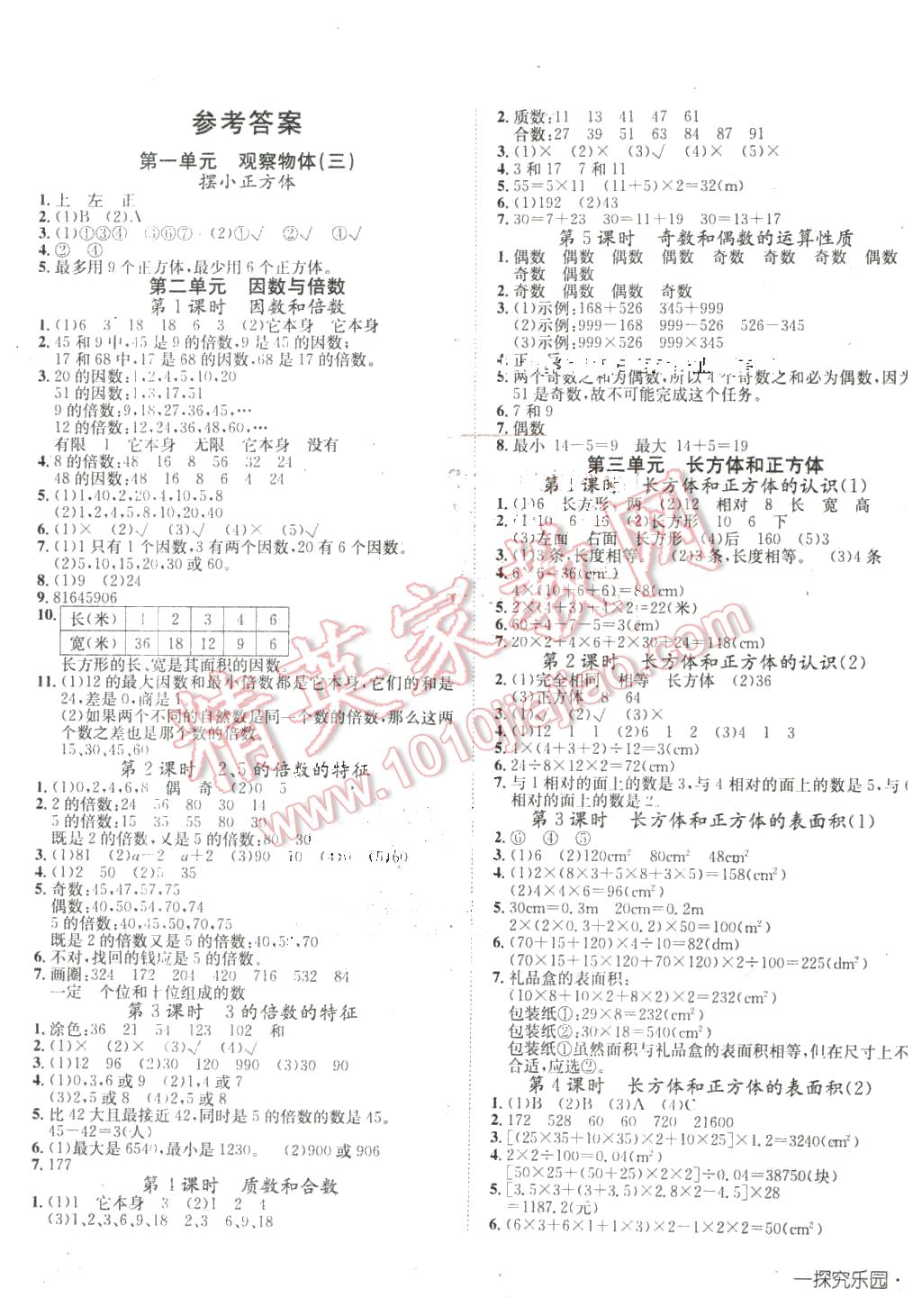 2016年探究乐园高效课堂导学案五年级数学下册人教版答案—青夏教育