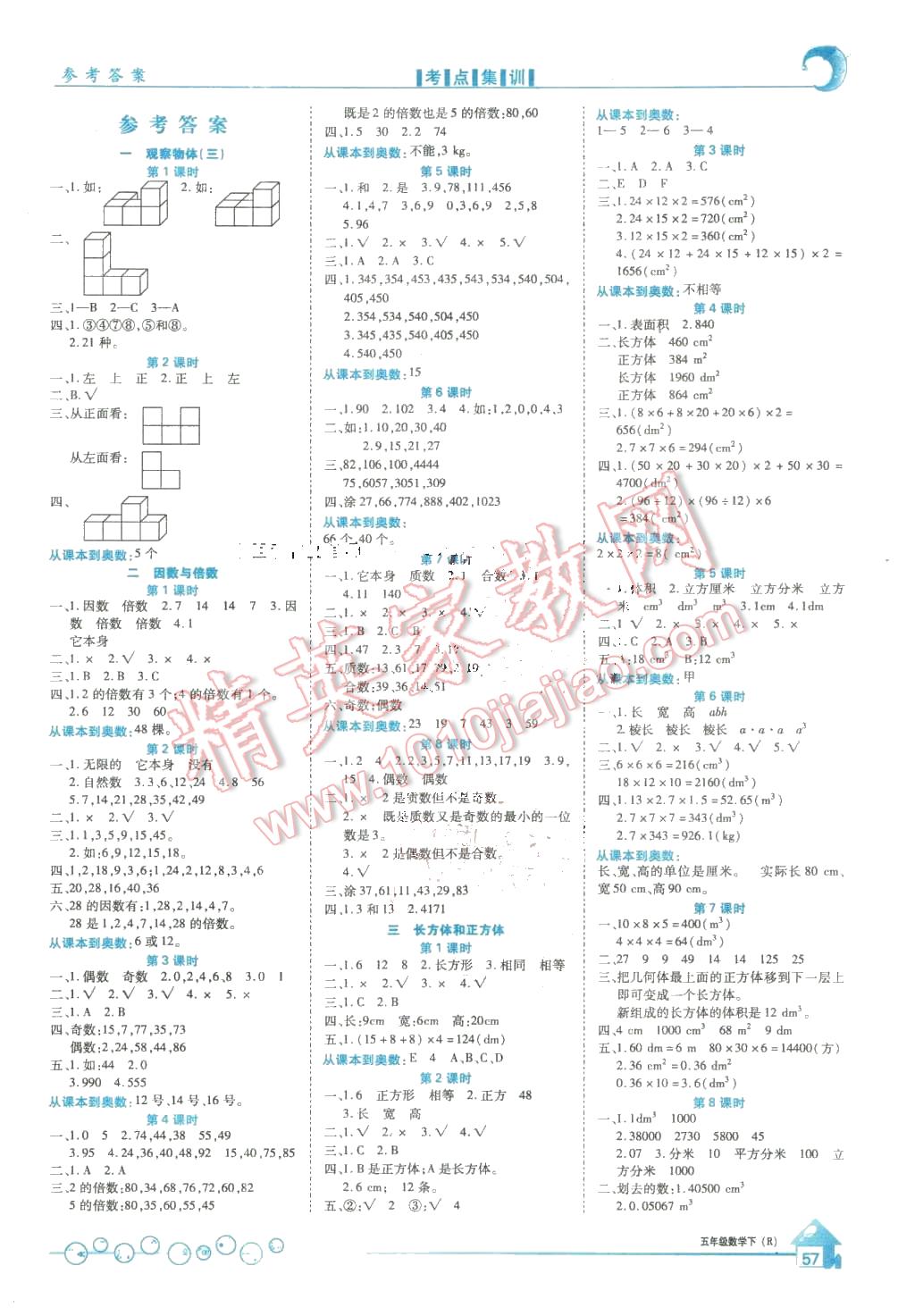 2016年全优课堂考点集训与满分备考五年级数学下册人教版答案