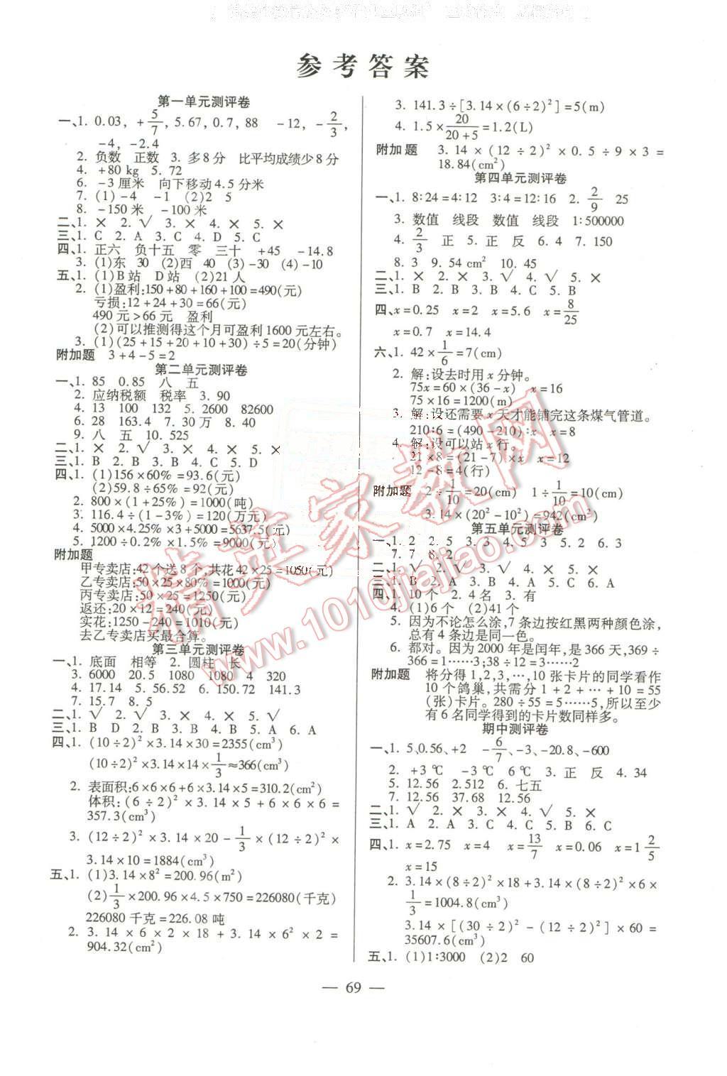 2016年名師名題單元加期末衝刺100分六年級數學下冊人教版答案