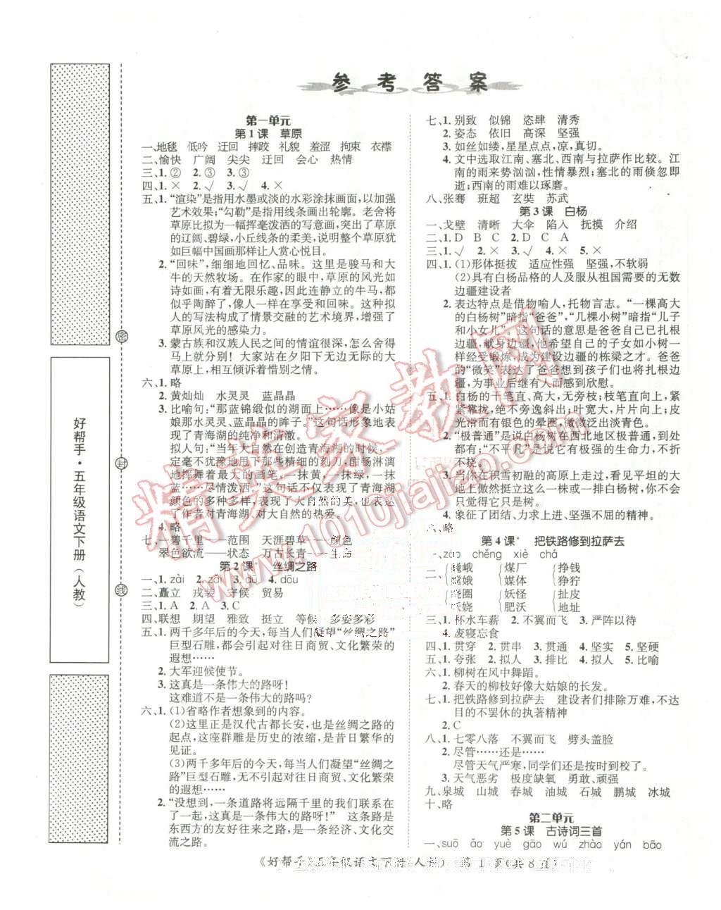 2016年全国名校名师名题好帮手五年级语文下册人教版答案—青夏教育