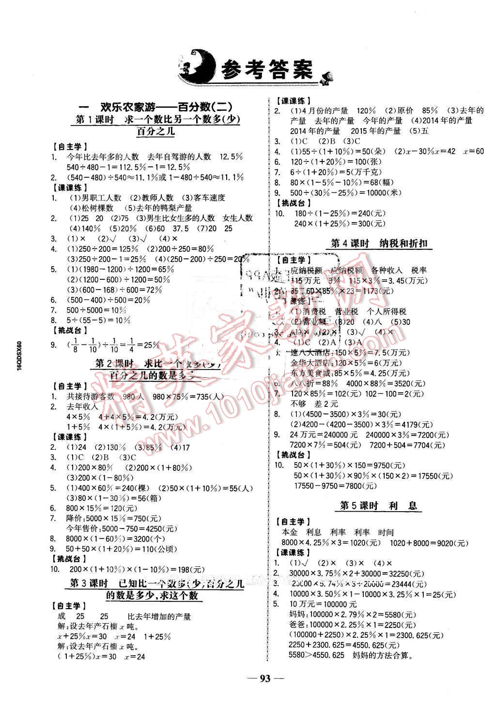 金榜小博士六年级数学下册青岛版 第1页 参考答案 分享练习册得积分