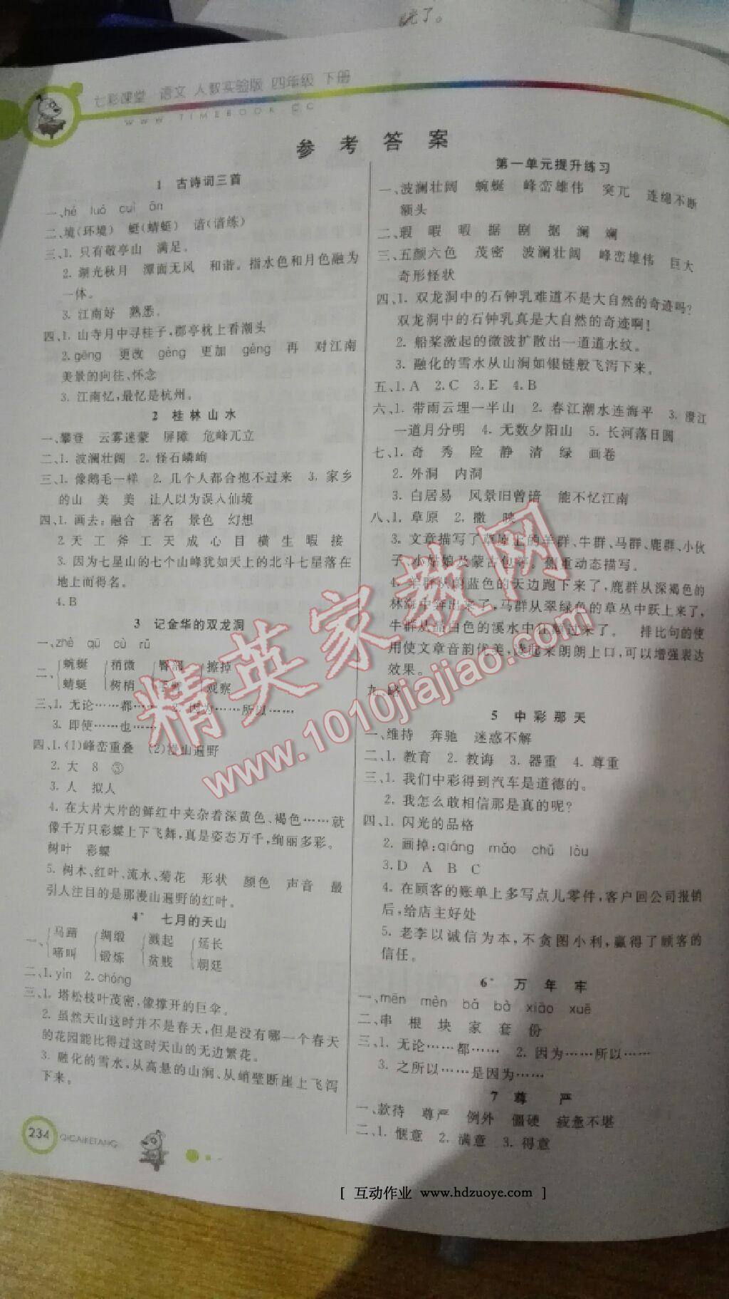 2014年七彩课堂四年级语文下册北师大版答案—青夏教育精英家教网