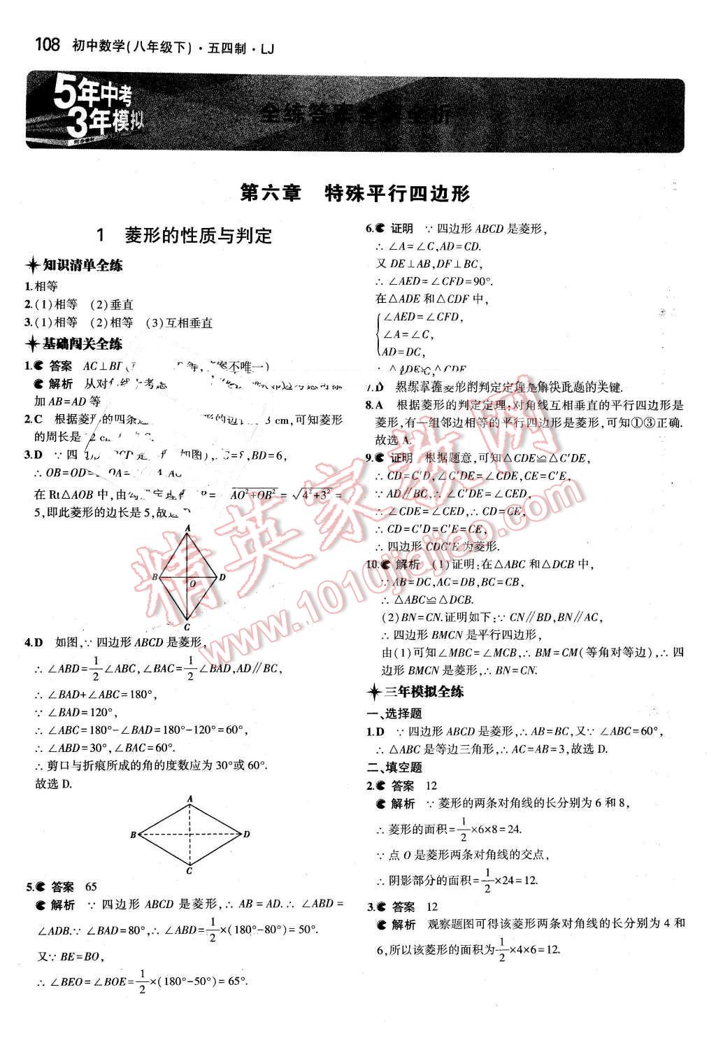 2016年5年中考3年模拟初中数学八年级下册鲁教版答案—青夏教育精英