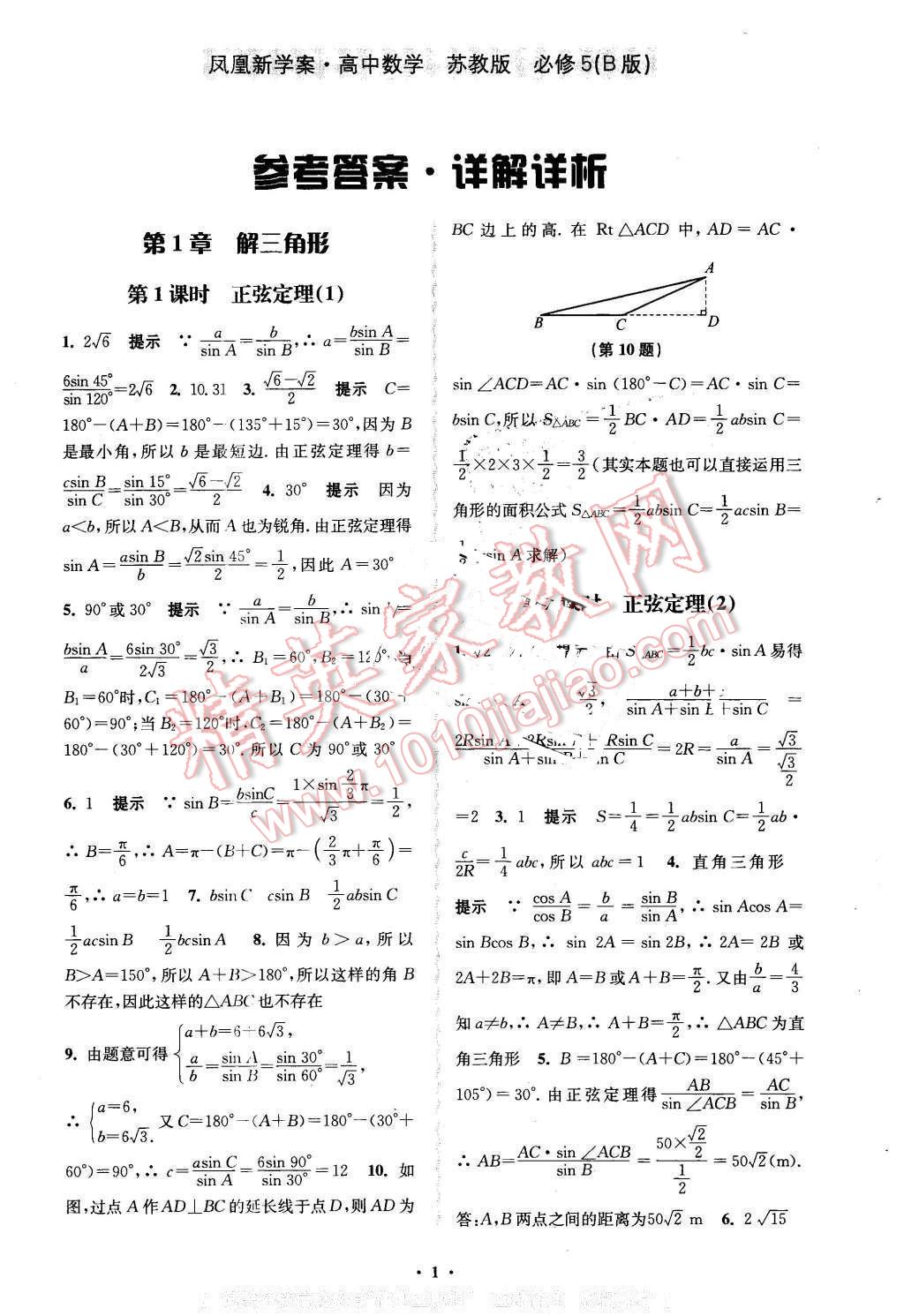 2016年凤凰新学案高中数学必修5苏教版b版答案——青夏教育精英家教网