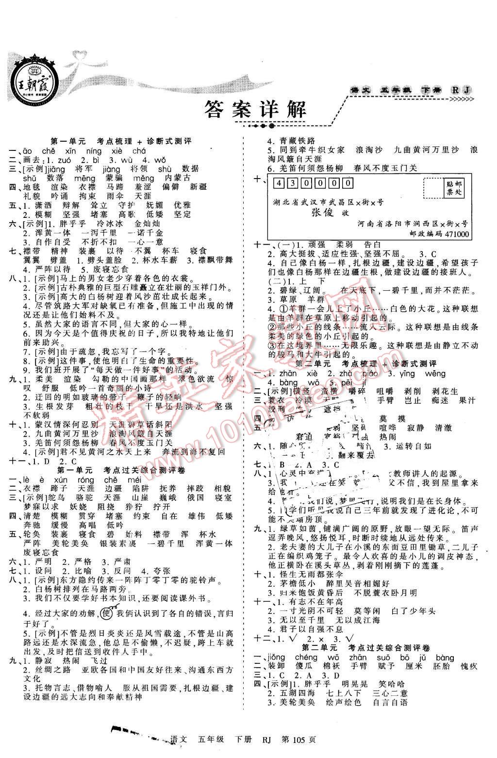 2016年王朝霞考点梳理时习卷五年级语文下册人教版答案