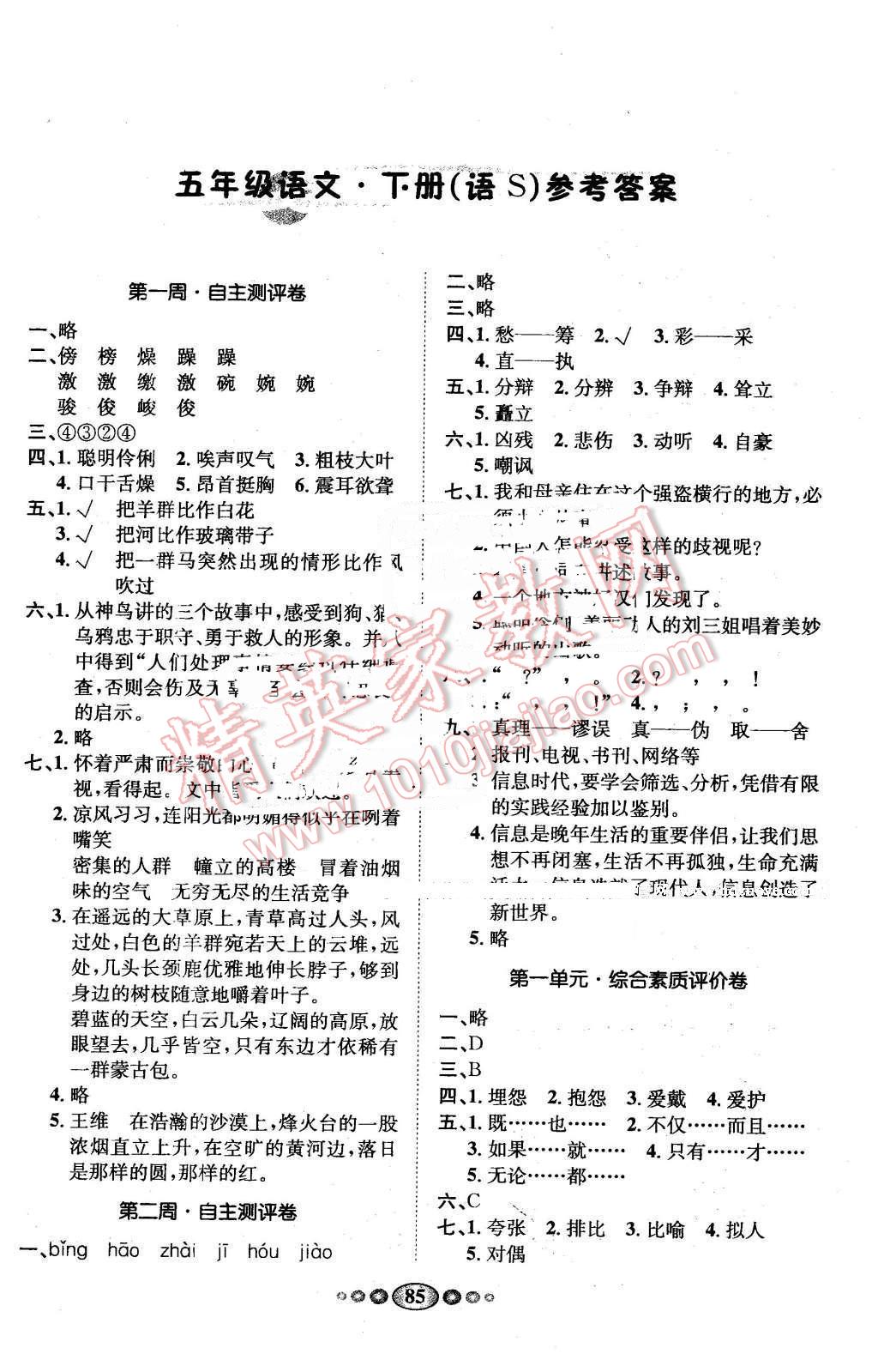 100分闯关好帮手全程测控五年级语文语文s版所有年代上下册答案大全