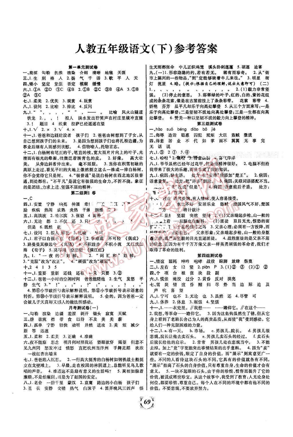 2016年活力试卷单元月考专项期中期末五年级语文下册人教版答案—青