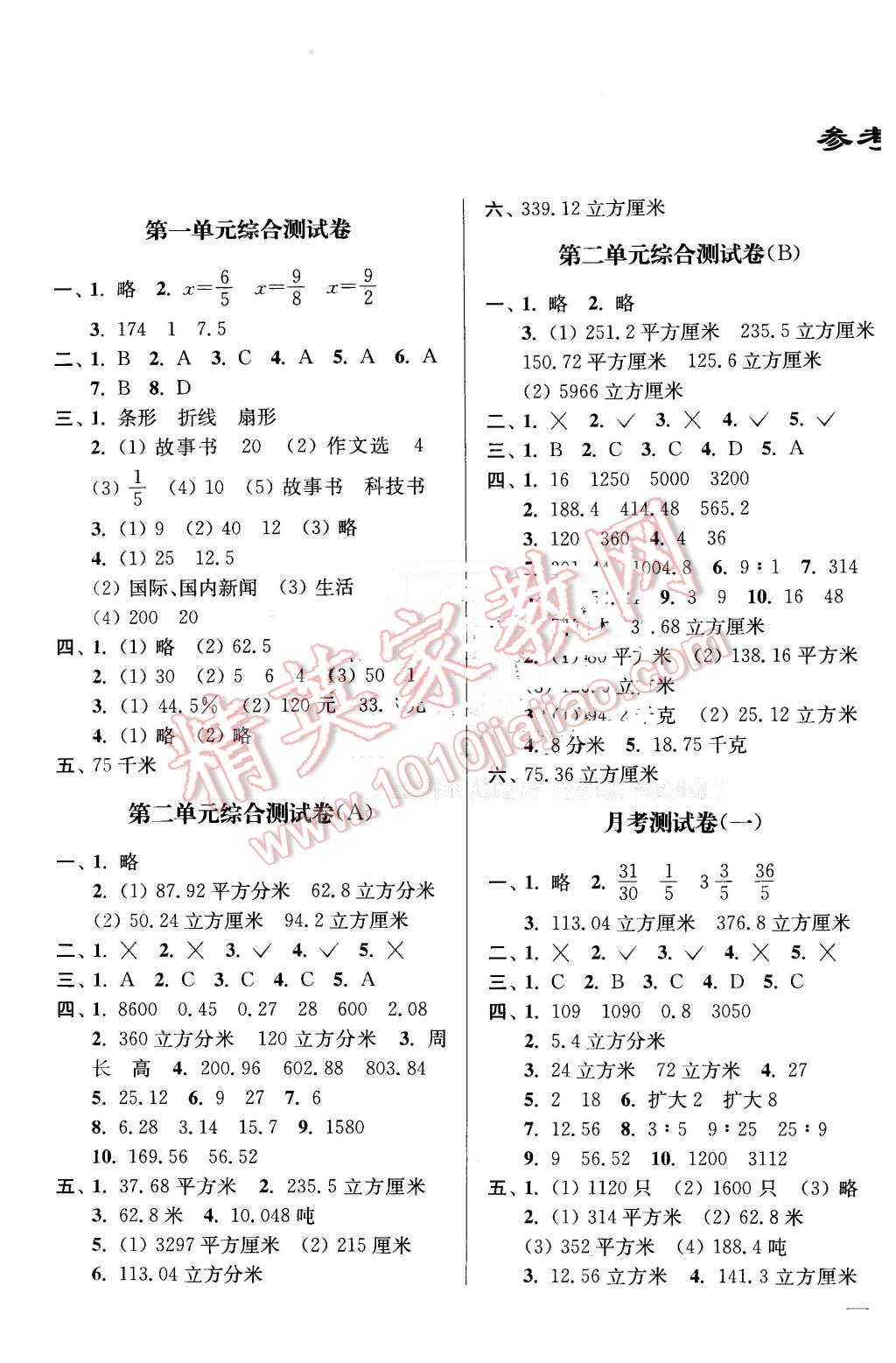 2016年亮点给力大试卷六年级数学下册江苏版答案—青夏教育精英家教