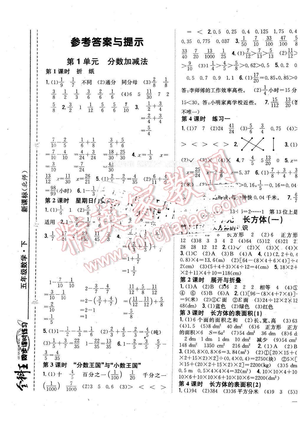 2016年全科王同步课时练习五年级数学下册北师大版答案