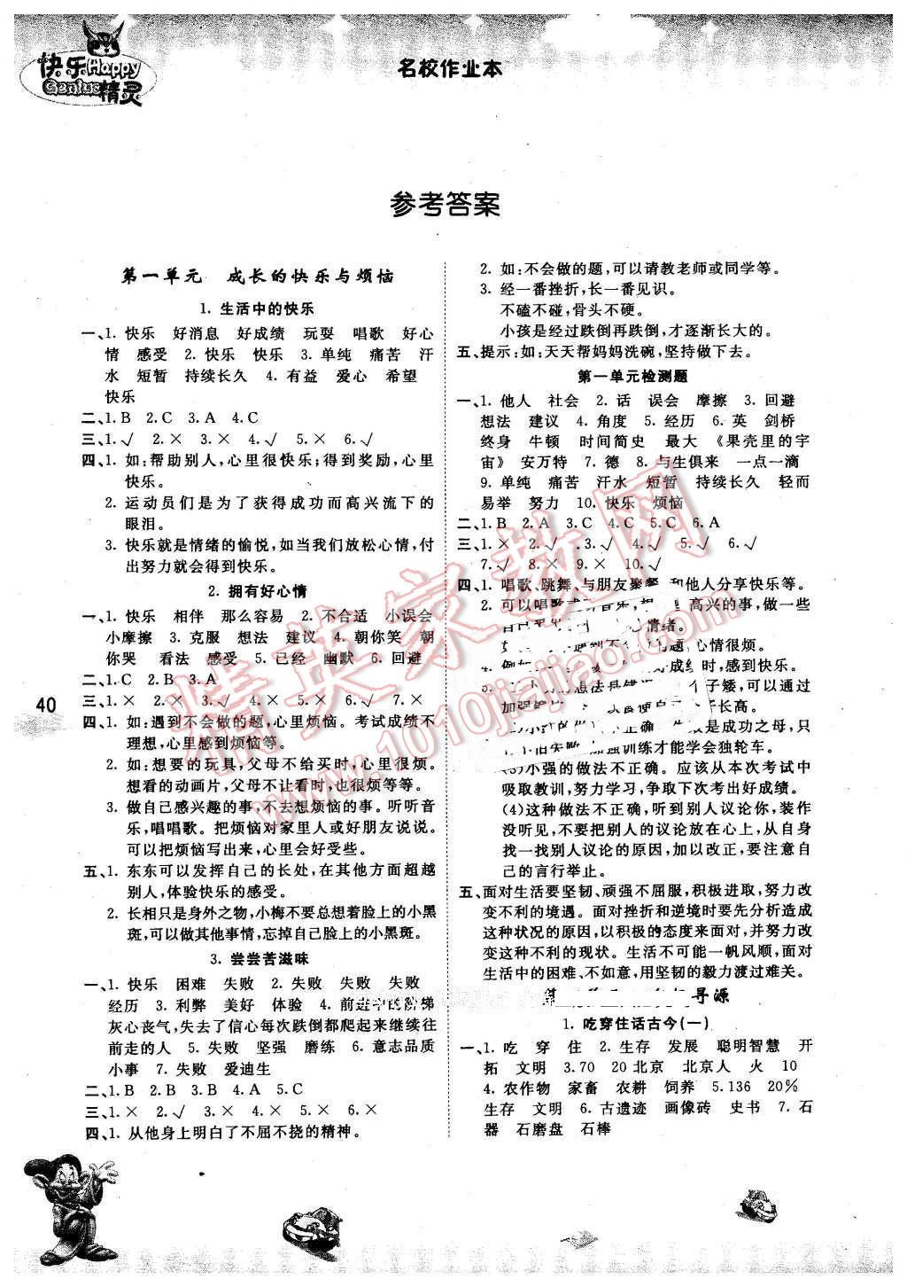 2016年名校作业本五年级品德与社会下册人教版答案—青夏教育精英