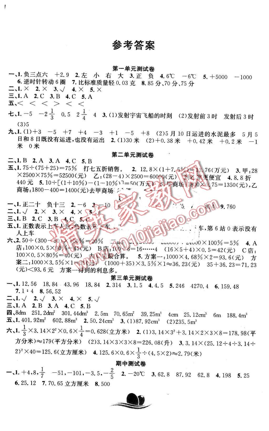 2016年黄冈海淀大考卷单元期末冲刺100分六年级数学下册人教版答案