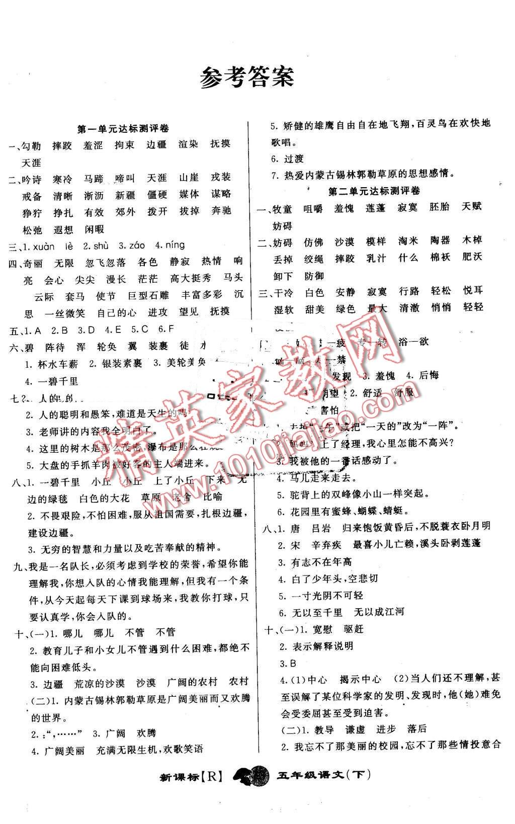 2016年第一好卷冲刺100分五年级语文下册人教版答案—青夏教育精英