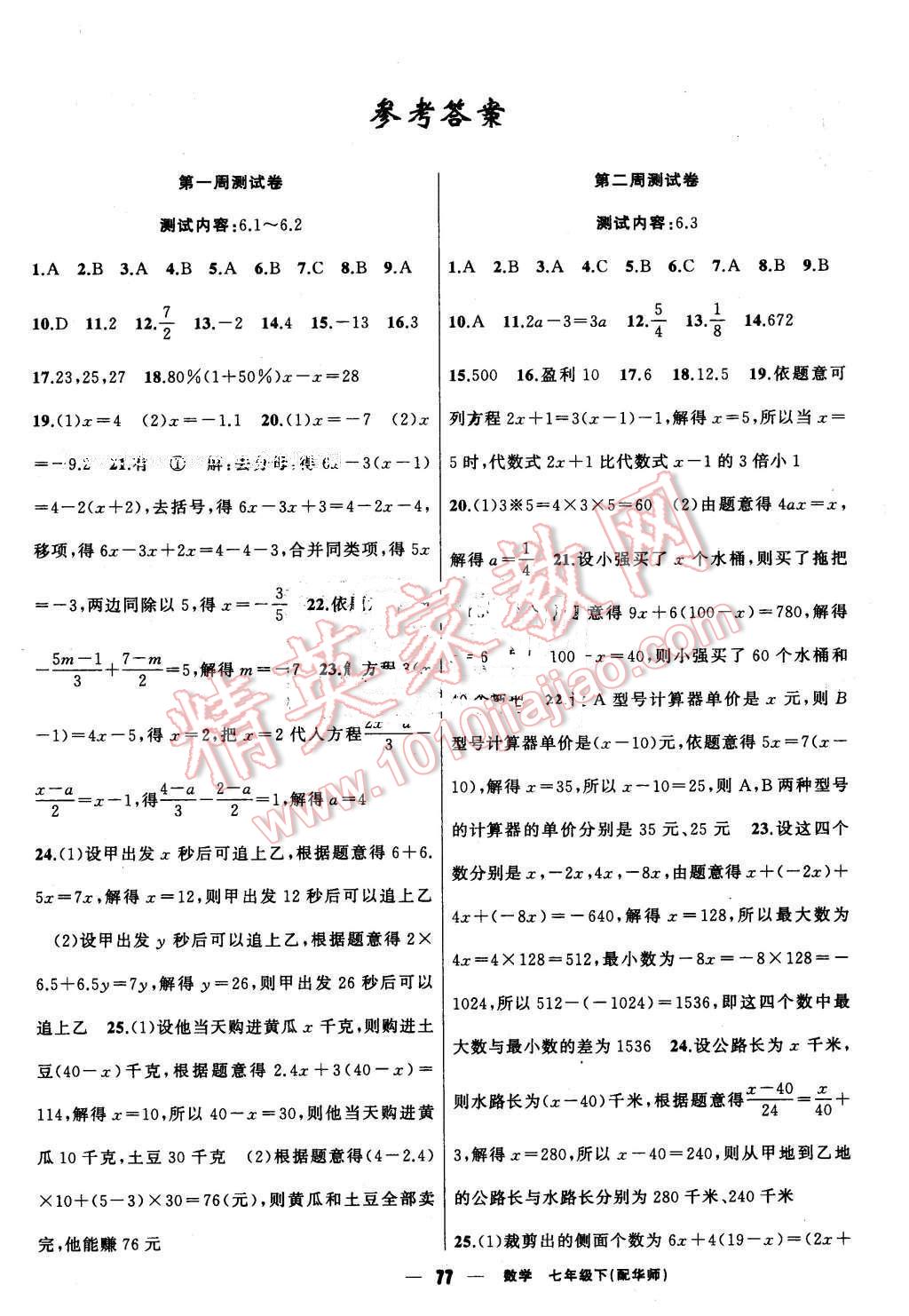 2016年黄冈金牌之路单元期末卷七年级数学下册华师大版答案