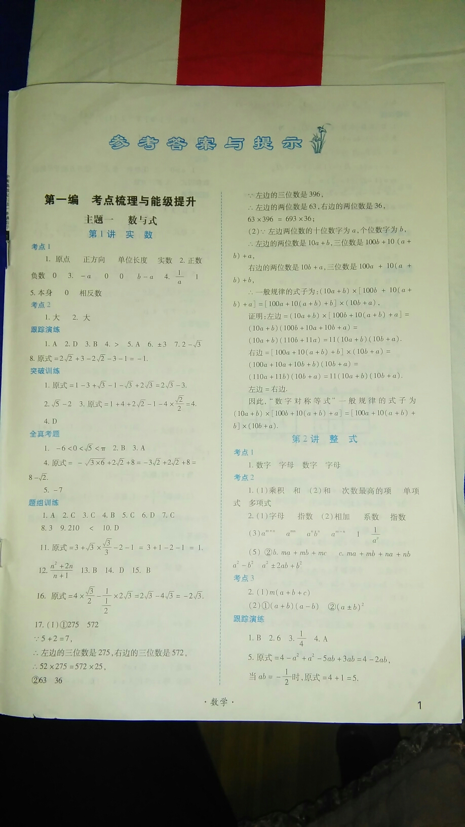 2022年中考一本通高效复习法数学参考答案第1页参考答案