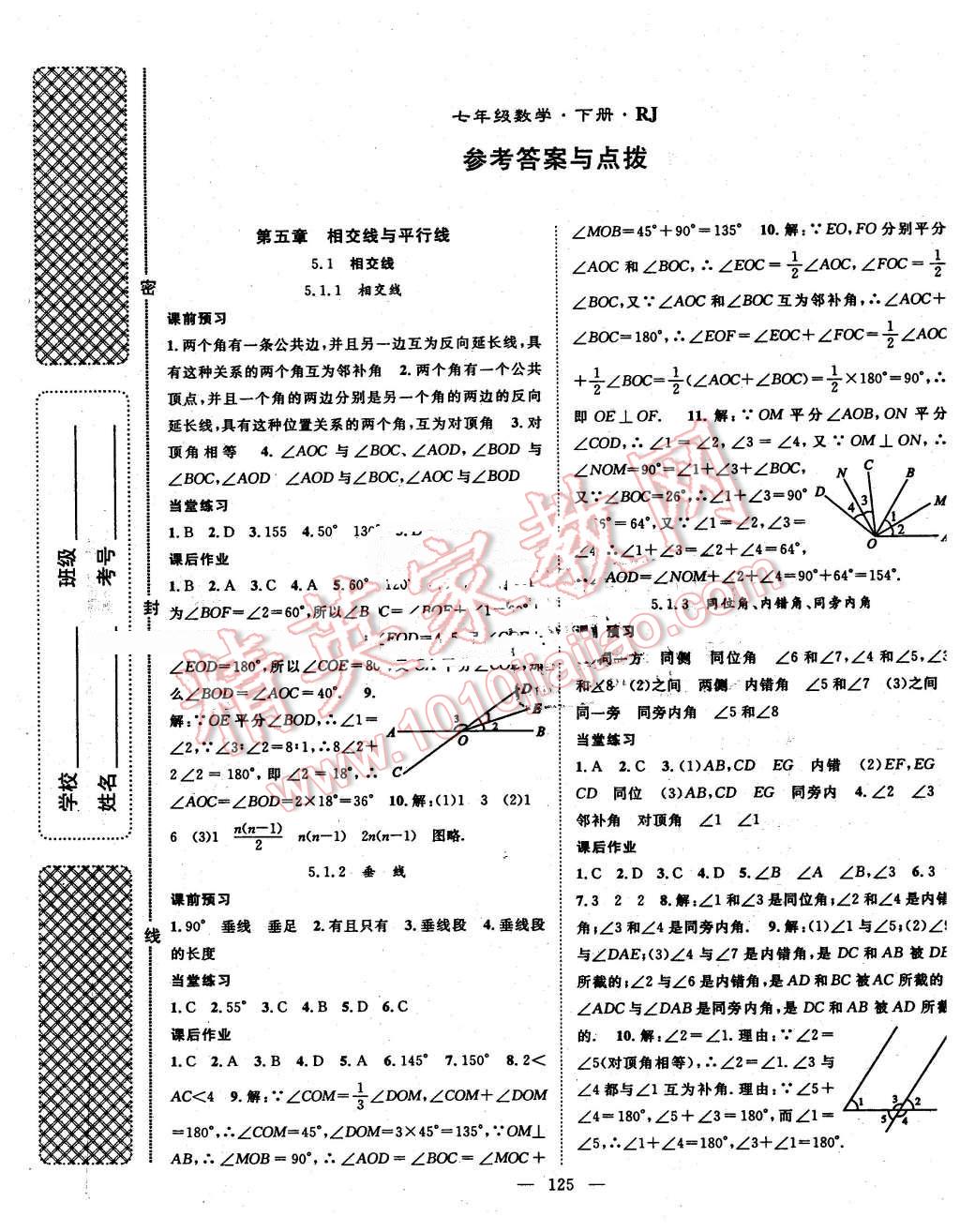 2016年名师学案七年级数学下册人教版答案—青夏教育精英家教网