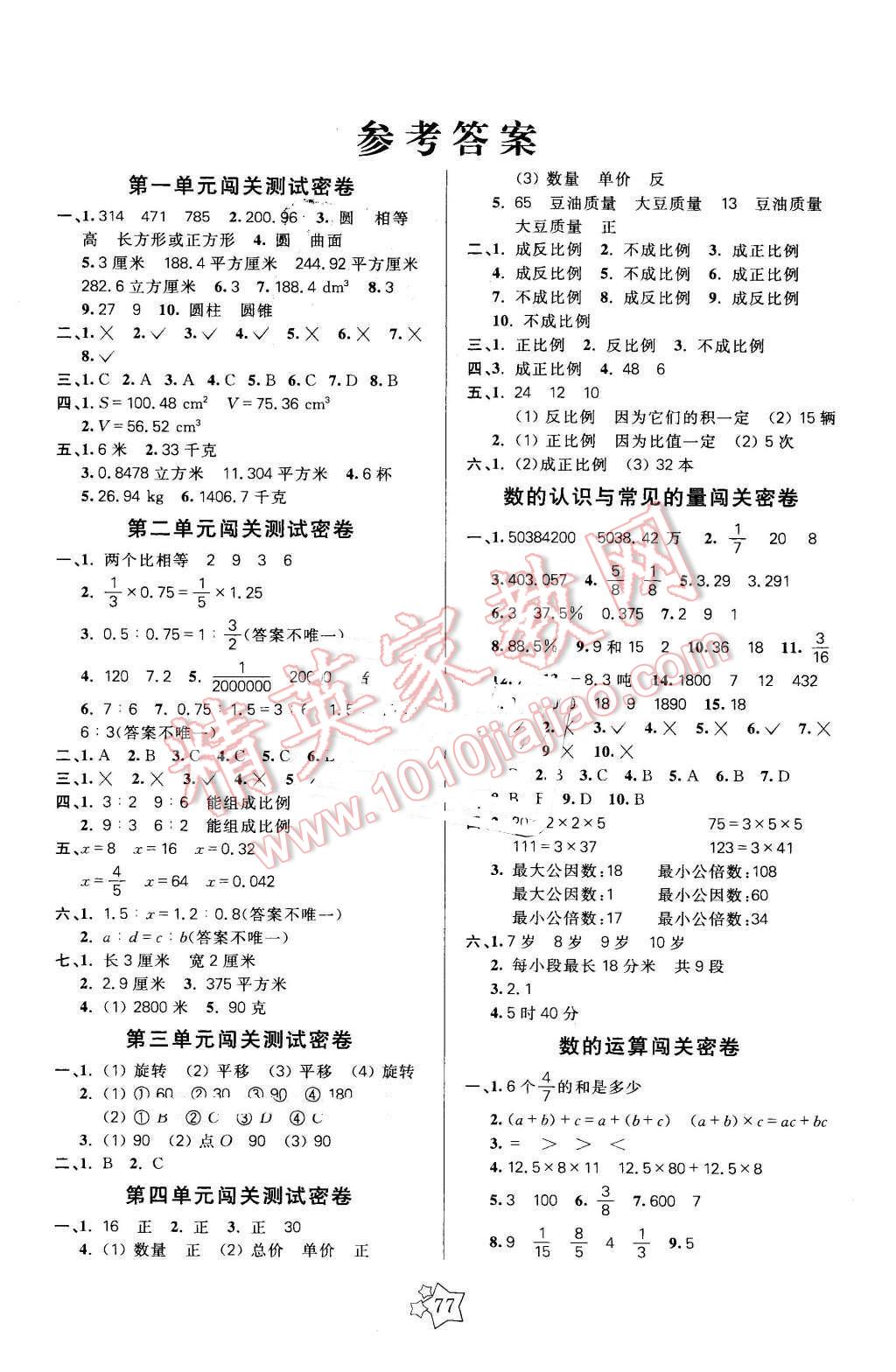 2016年100分闯关期末冲刺六年级数学下册北师大版答案